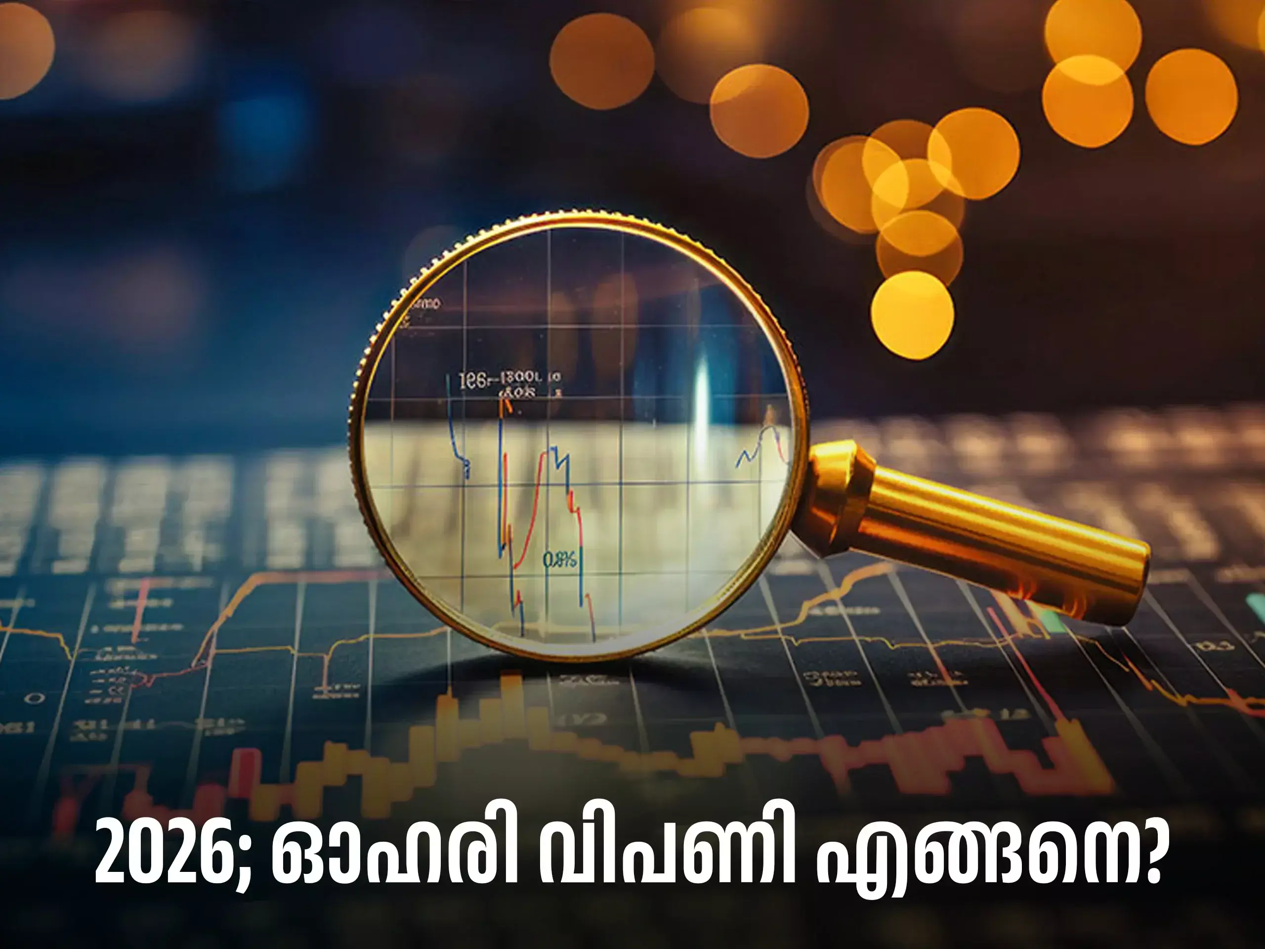 Stock Market Prediction : 2026 ഓഹരി വിപണിക്ക് എങ്ങനെ?