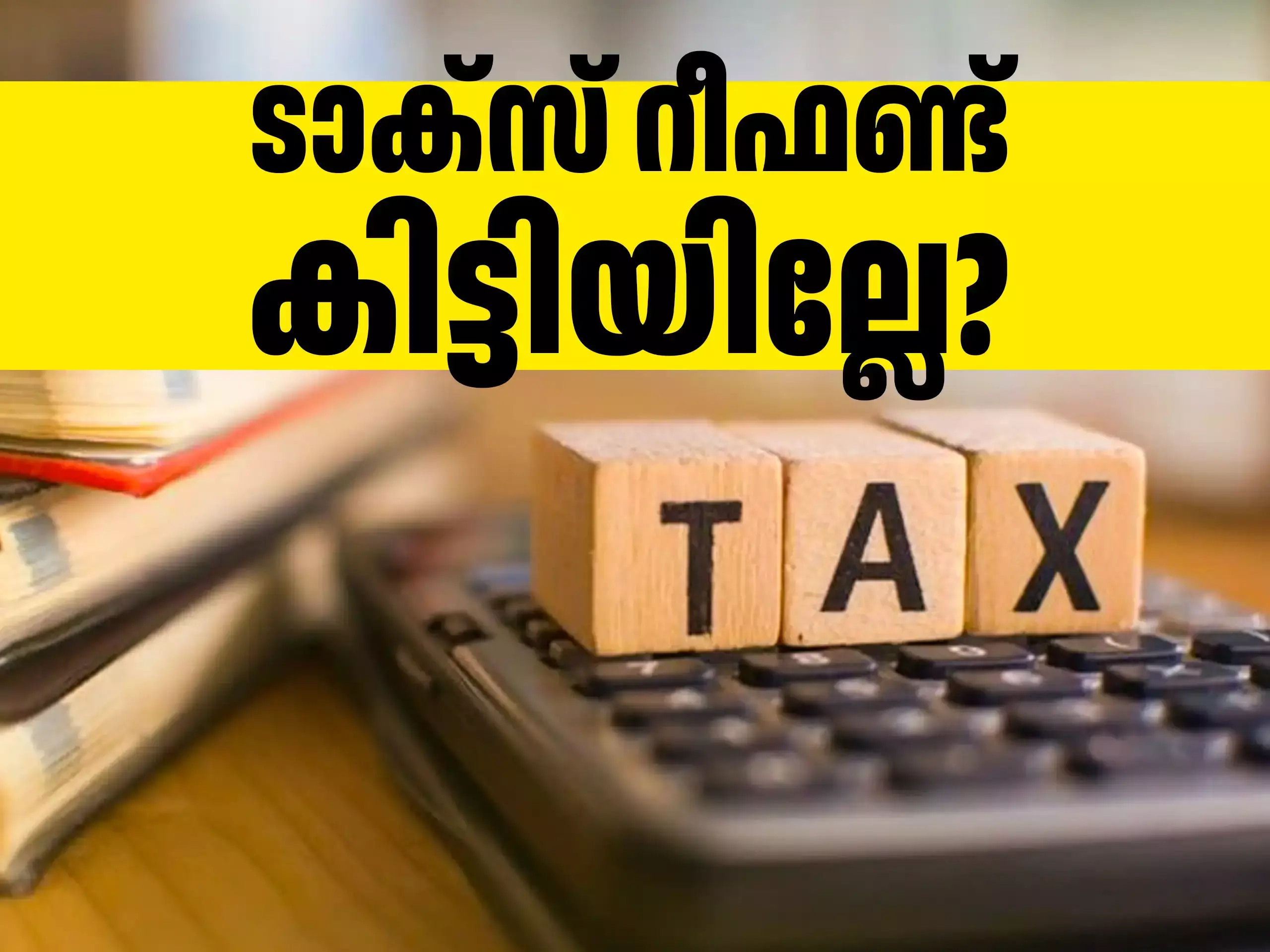 Income Tax Refund Delay :  ആദായ നികുതി റീഫണ്ട്   ഇങ്ങനെ വൈകാൻ കാരണമെന്താണ്? ആശങ്കയോടെ നികുതിദായക‍ർ