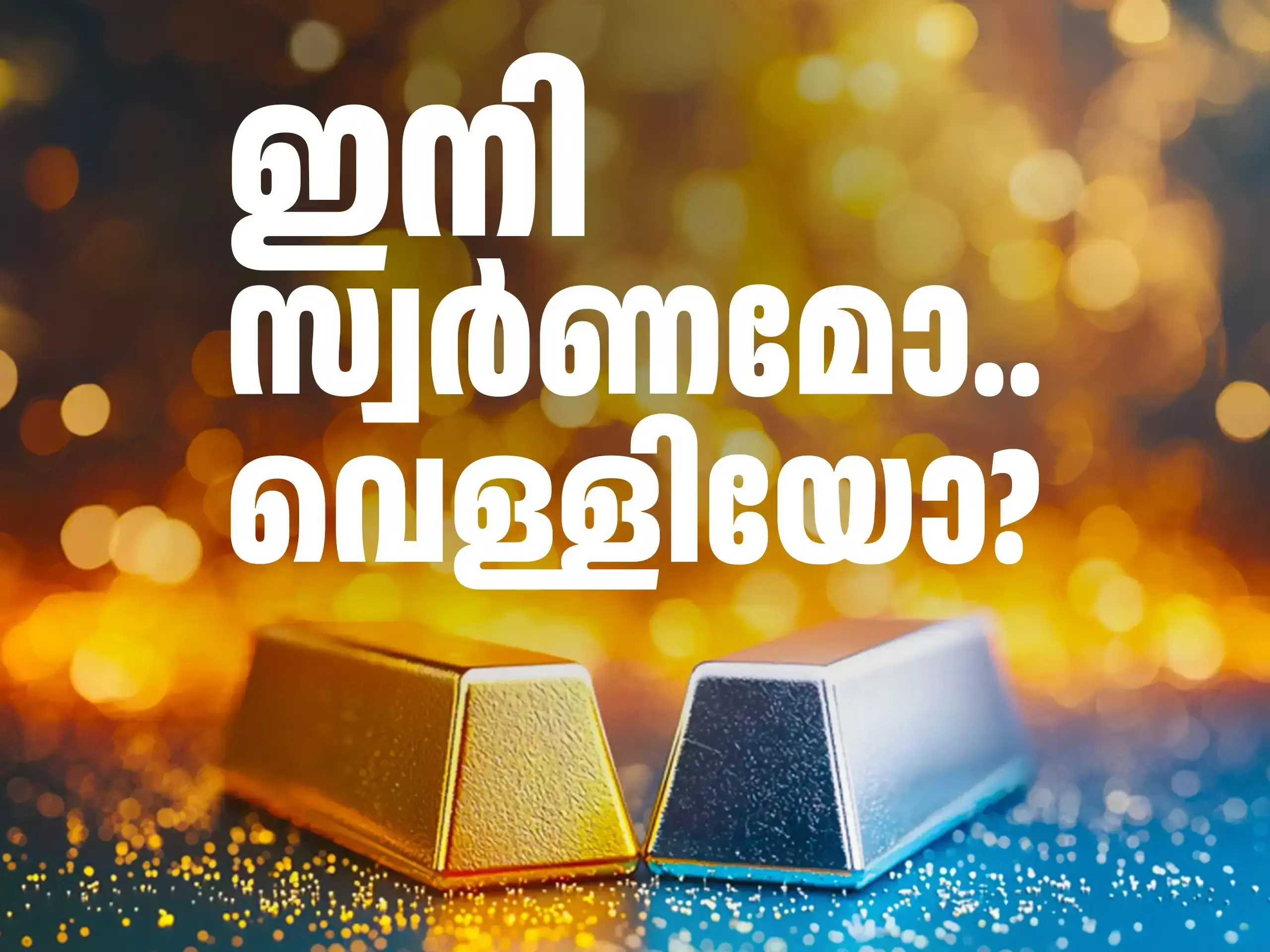 Gold Silver Demand : സ്വർണമോ വെള്ളിയോ? ഏതായിരിക്കും   2026 ൽ കൂടുതൽ തിളങ്ങുക?
