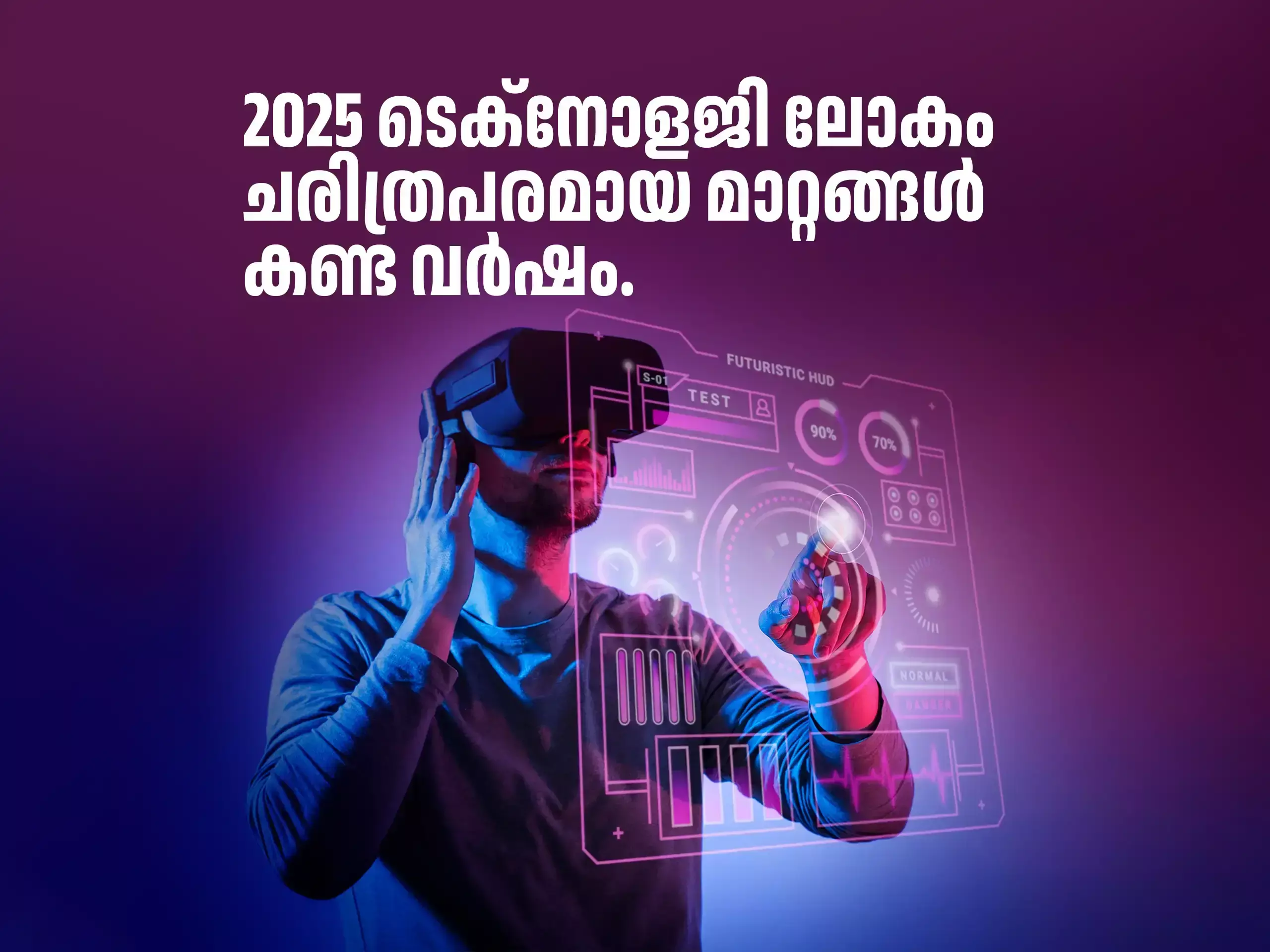 2025 Technology News: എഐ മുതൽ സ്മാർട്ട്ഫോണുകൾ വരെ; ചിപ്പുകൾ മുതൽ സൈബർ സുരക്ഷ വരെ;ടെക് ലോകത്തിന് പുതിയ ദിശ