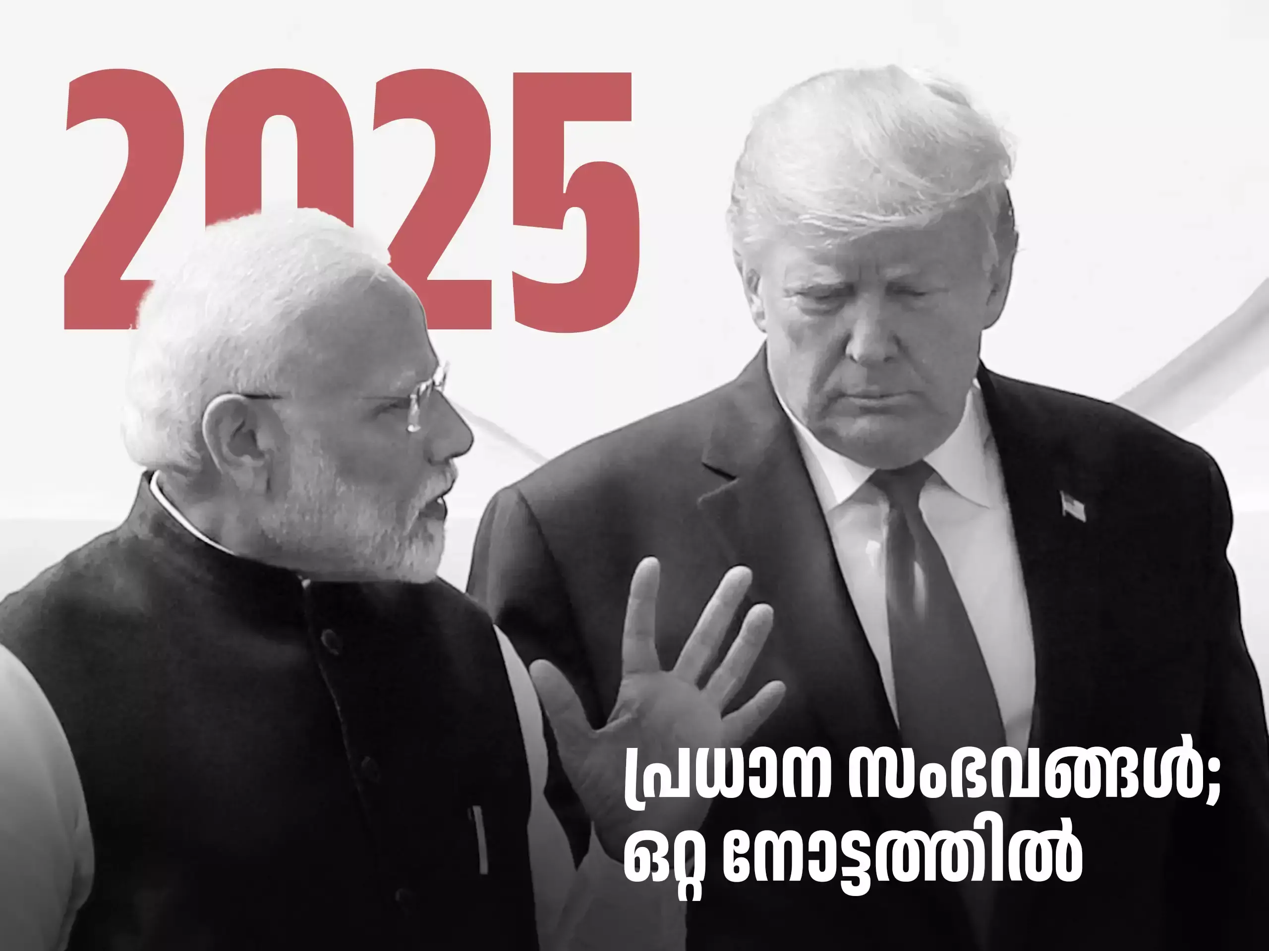 Year Ender 2025 : ട്രംപിൻ്റെ തീരുവ യുദ്ധം, മാറുന്ന നികുതി ഘടന ; പ്രധാന സംഭവ വികാസങ്ങൾ  ഒറ്റ നോട്ടത്തിൽ