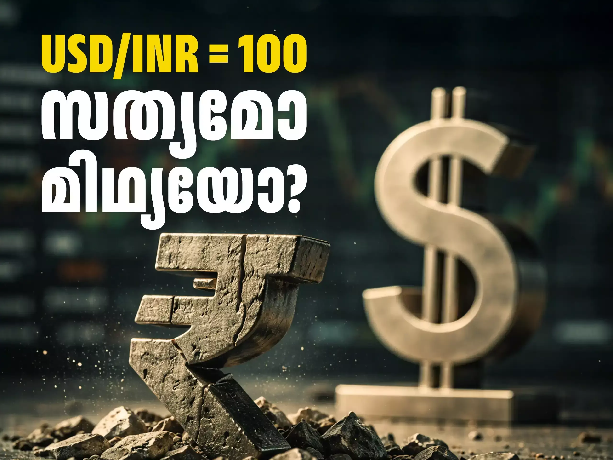 2026 ൽ USD/INR 100 കടക്കുമോ? 2026 ൽ USD/INR 100 കടക്കുമോ?