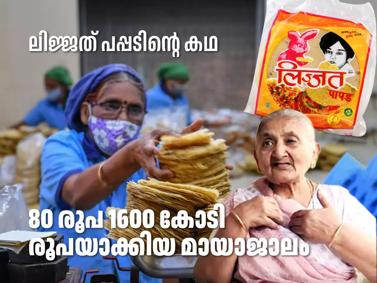 Lijjat Papad story Lijjat Papad story