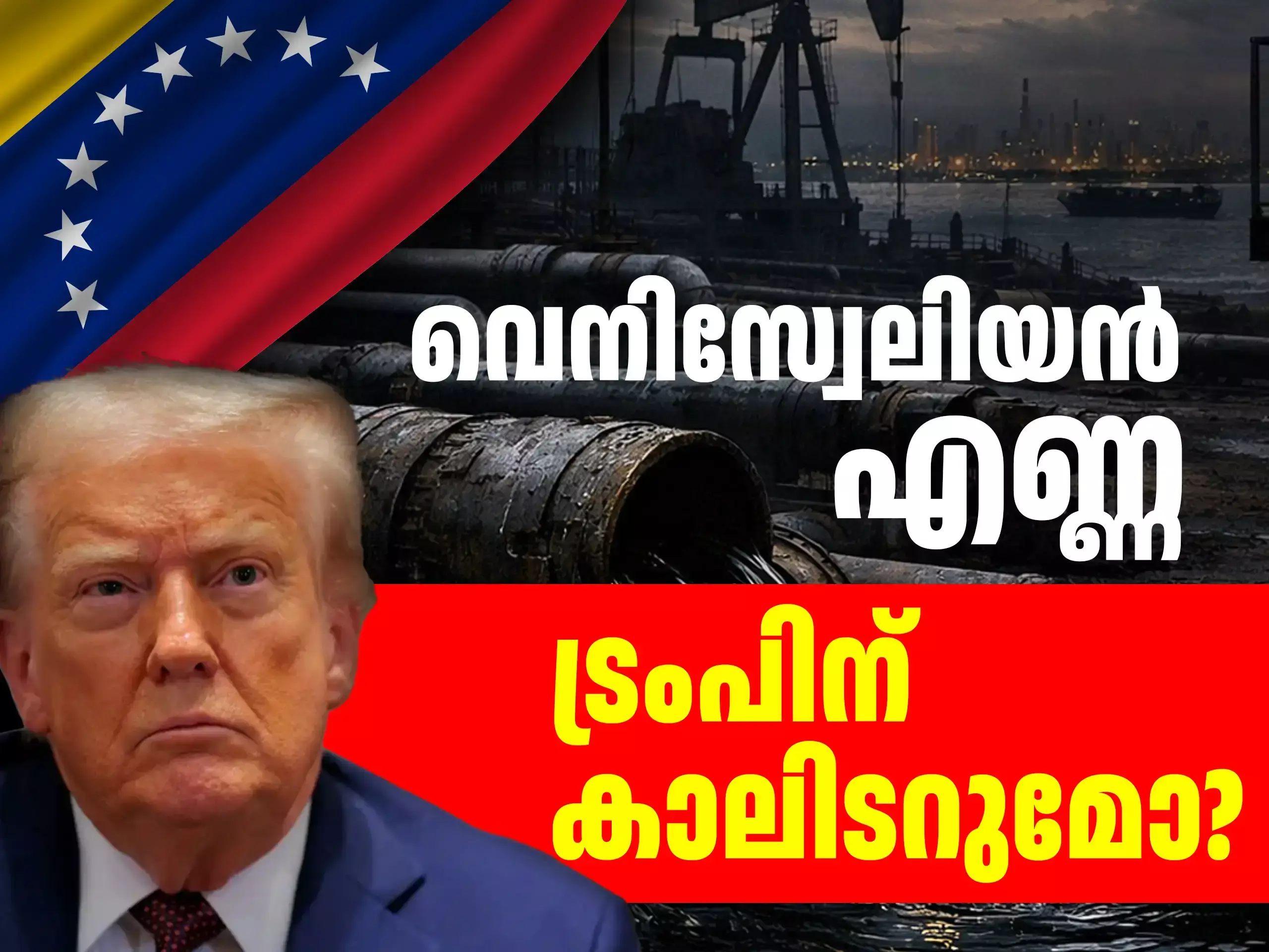 Venezuela s Oil Market : വെനിസ്വേലിയൻ എണ്ണ വിപണി; ഒടുവിൽ ട്രംപിന് കാലിടറുമോ?