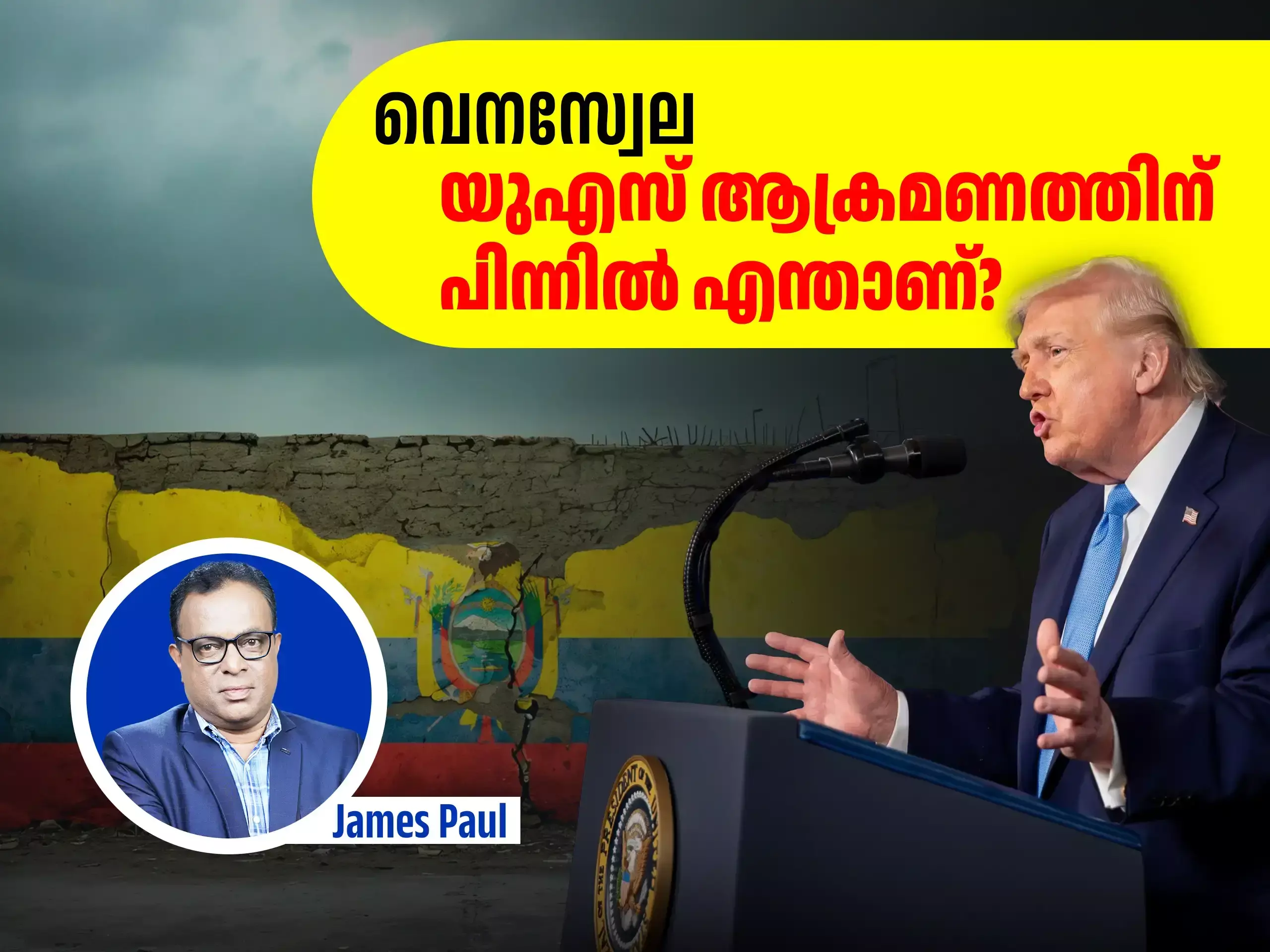 US Attack Venezuela ; വെനസ്വേല; യുഎസ് നടപടിയിൽ ലോക രാജ്യങ്ങളുടെ മൃദുസമീപനത്തിന് കാരണം എന്താണ്?