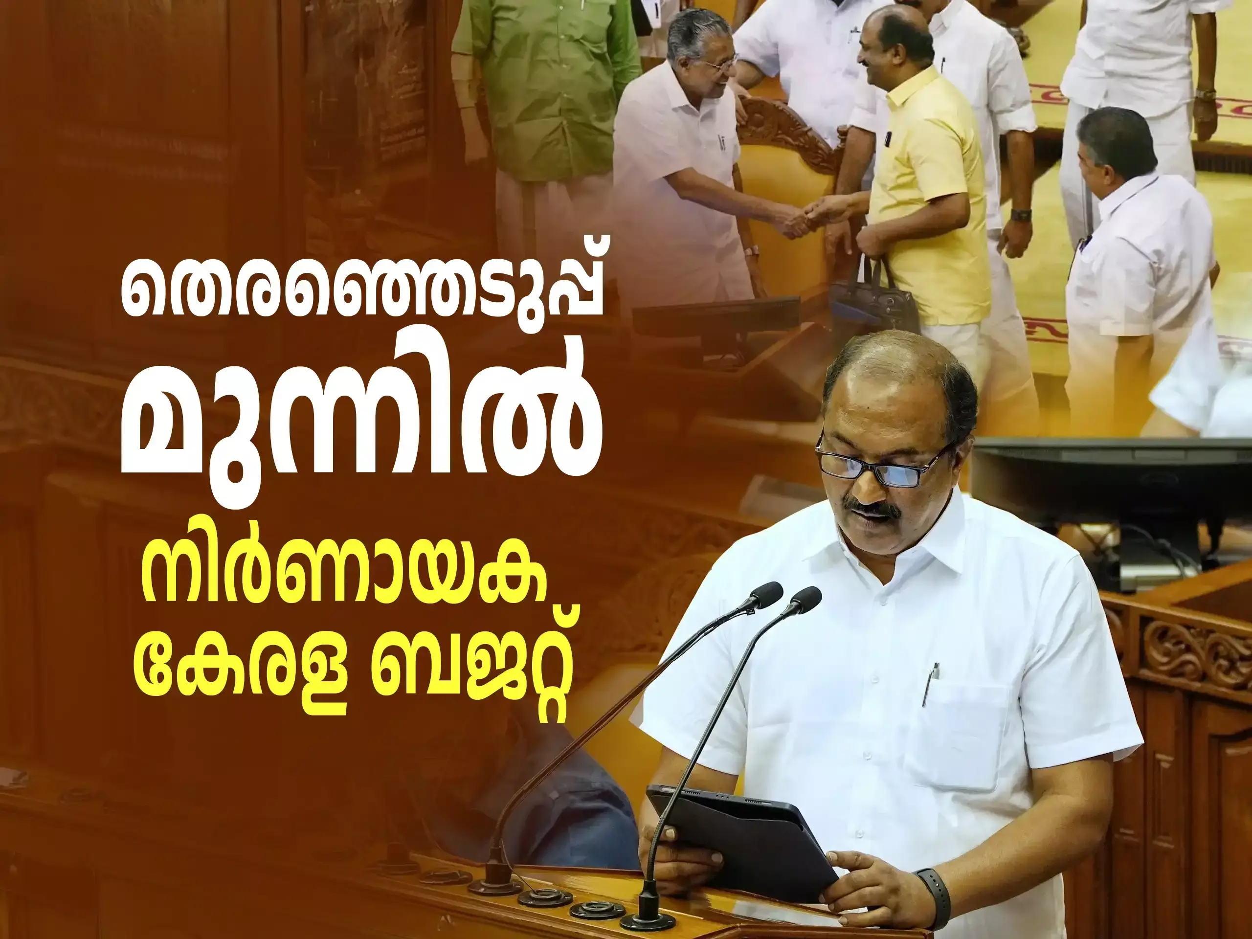 Kerala Budget-കേരള ബജറ്റ് 2026,തെരഞ്ഞെടുപ്പ് അടുക്കുമ്പോൾ സംസ്ഥാനത്തിന്റെ സാമ്പത്തിക ദിശ എങ്ങോട്ട്?