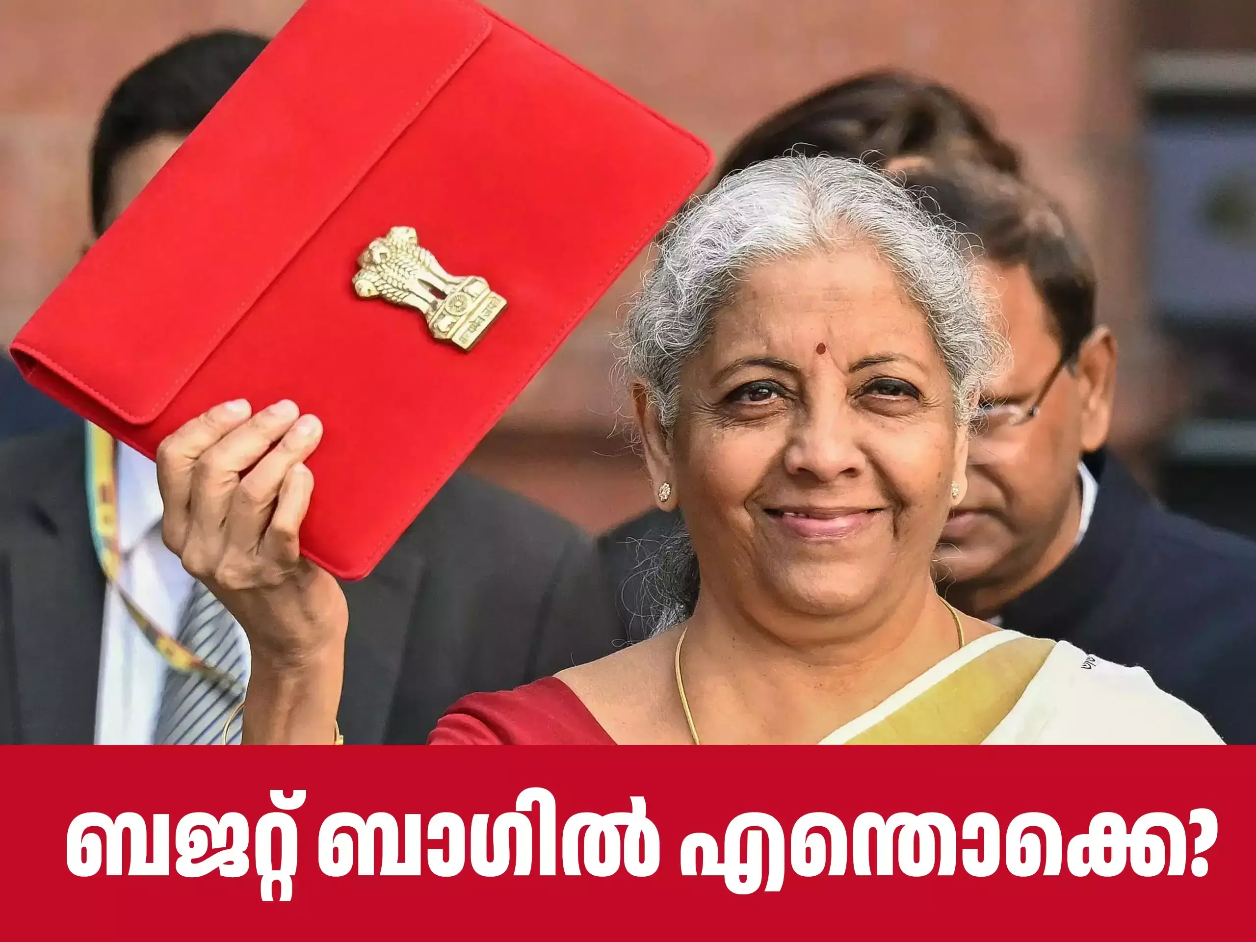 Union Budget Expectations : കേന്ദ്ര ബജറ്റ് ഫെബ്രുവരി ഒന്നിന്; ബജറ്റ് ബാഗിൽ എന്തൊക്കെ?