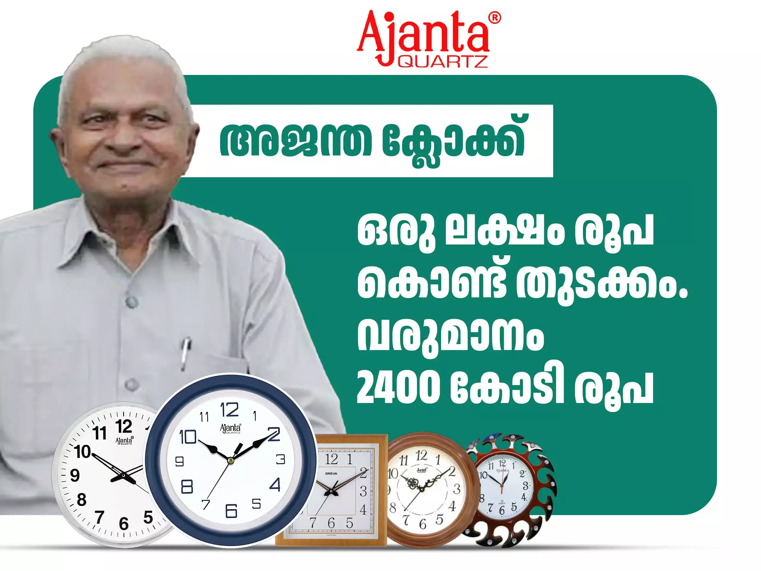 Ajanta Clock Success Story :ക്ലോക്കുകളുടെ ഏറ്റവും വലിയ വിൽപ്പനക്കാ‍ർ. ​അധ്യാപകൻ തുടങ്ങിയ കമ്പനിയുടെ വരുമാനം 2400 കോടി രൂപ