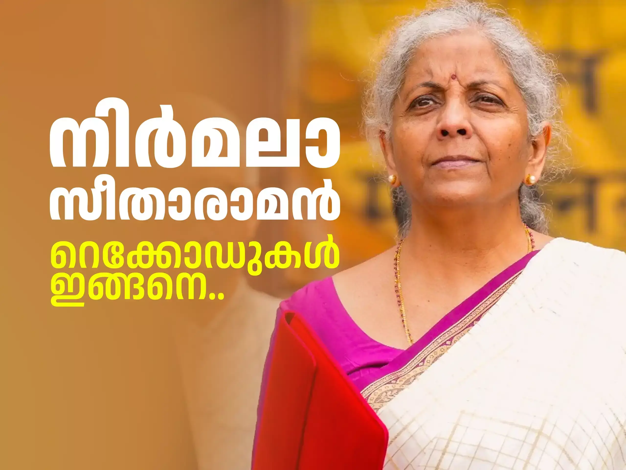 Nirmala Sitharaman Records : തുട‍ർച്ചയായി ഒൻപത് ബജറ്റുകൾ; പുതുചരിത്രത്തിനരികെ നിർമലാ സീതാരാമൻ