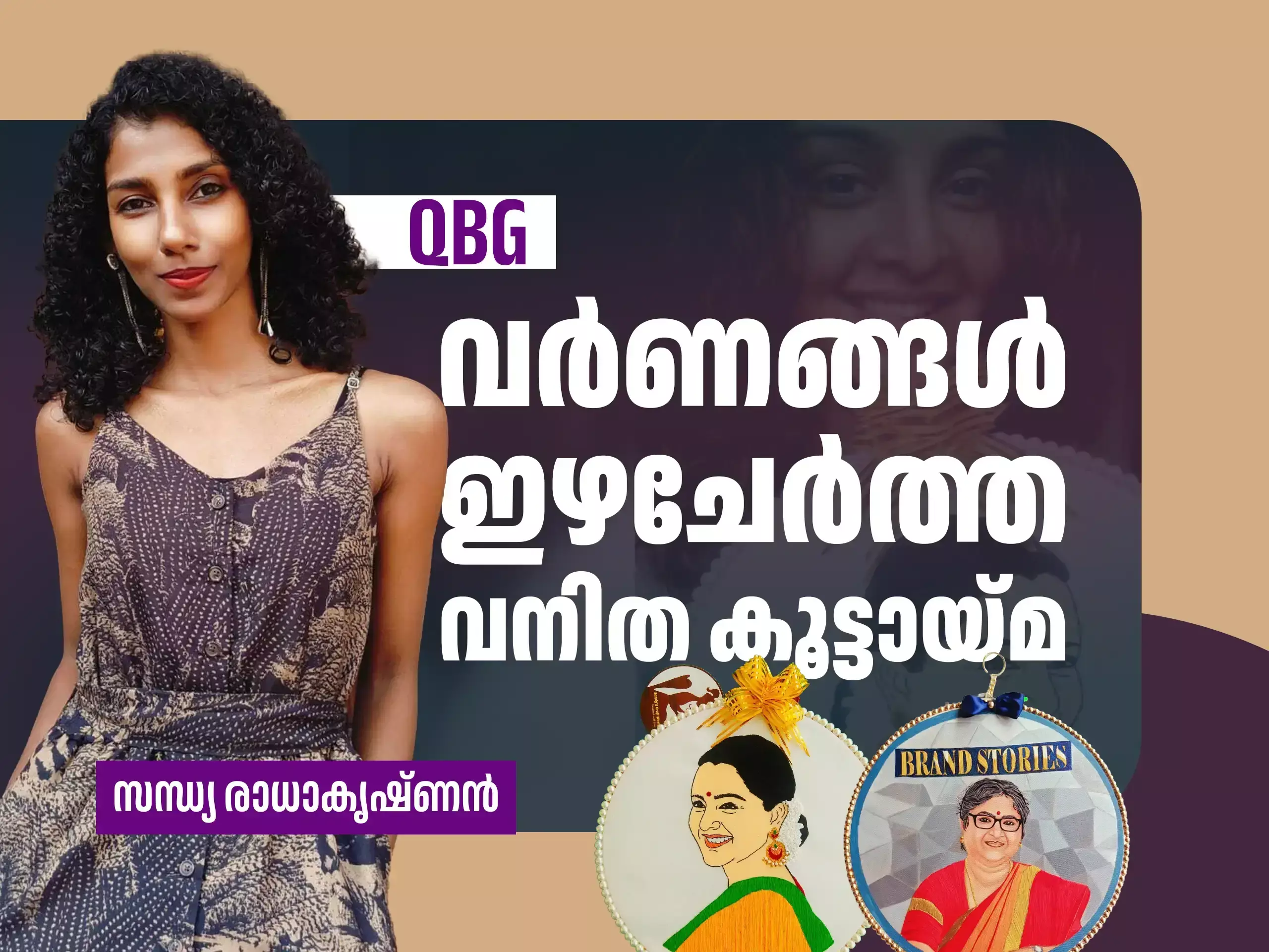 Sandhya Radhakrishnan QBG: ക്യൂൻസ് ബിസിനസ് ഗ്ലോബൽ; വർണ നൂലുകൾ കൊണ്ട് സന്ധ്യ ഇഴ ചേർത്തൊരു സ്നേഹ കൂട്ടായ്മ