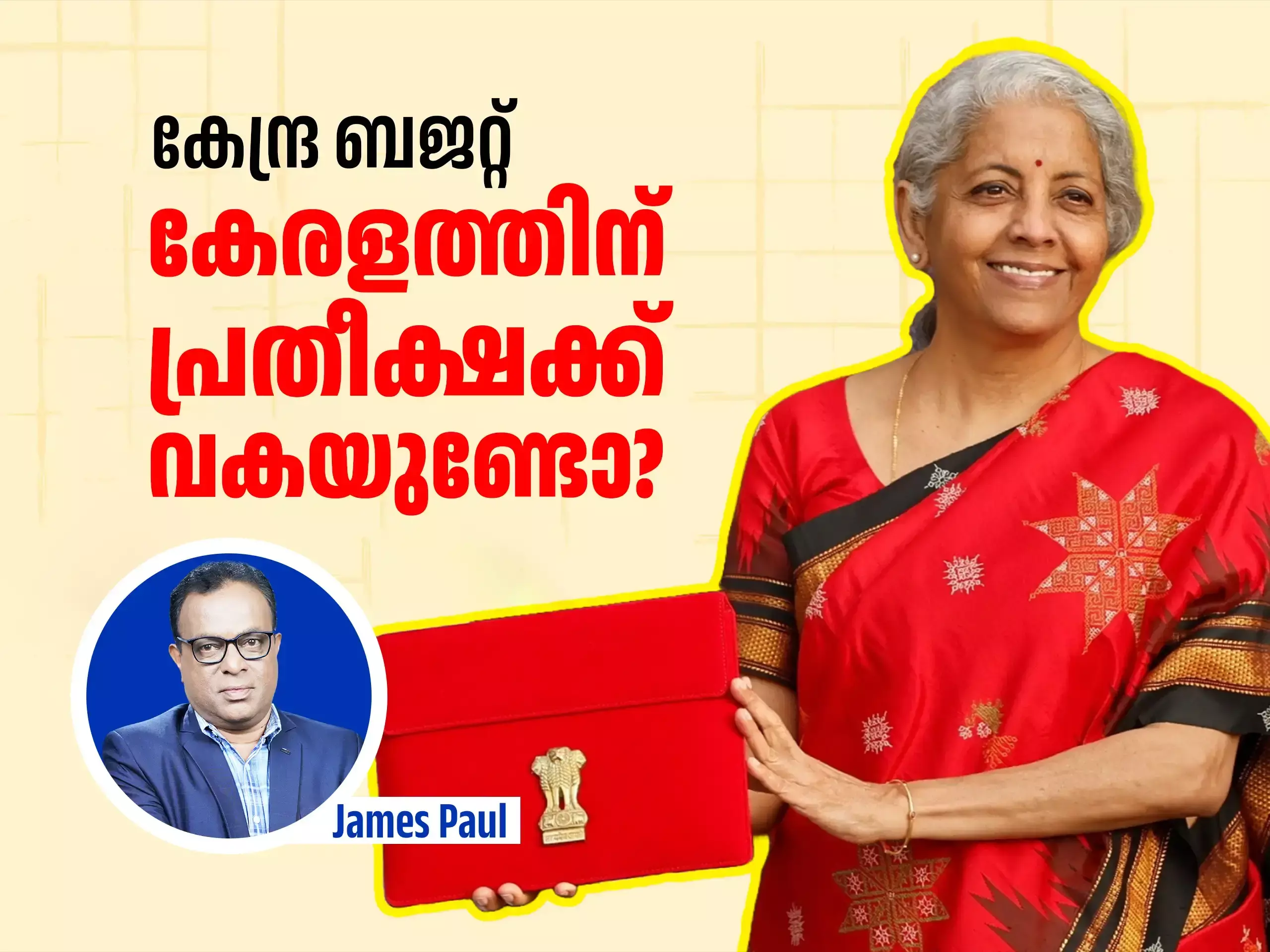 Union Budget Expectations : കേന്ദ്ര ബജറ്റ് ;  ഇത്തവണയെങ്കിലും കേരളത്തിന് പ്രതീക്ഷക്ക് വകയുണ്ടോ?