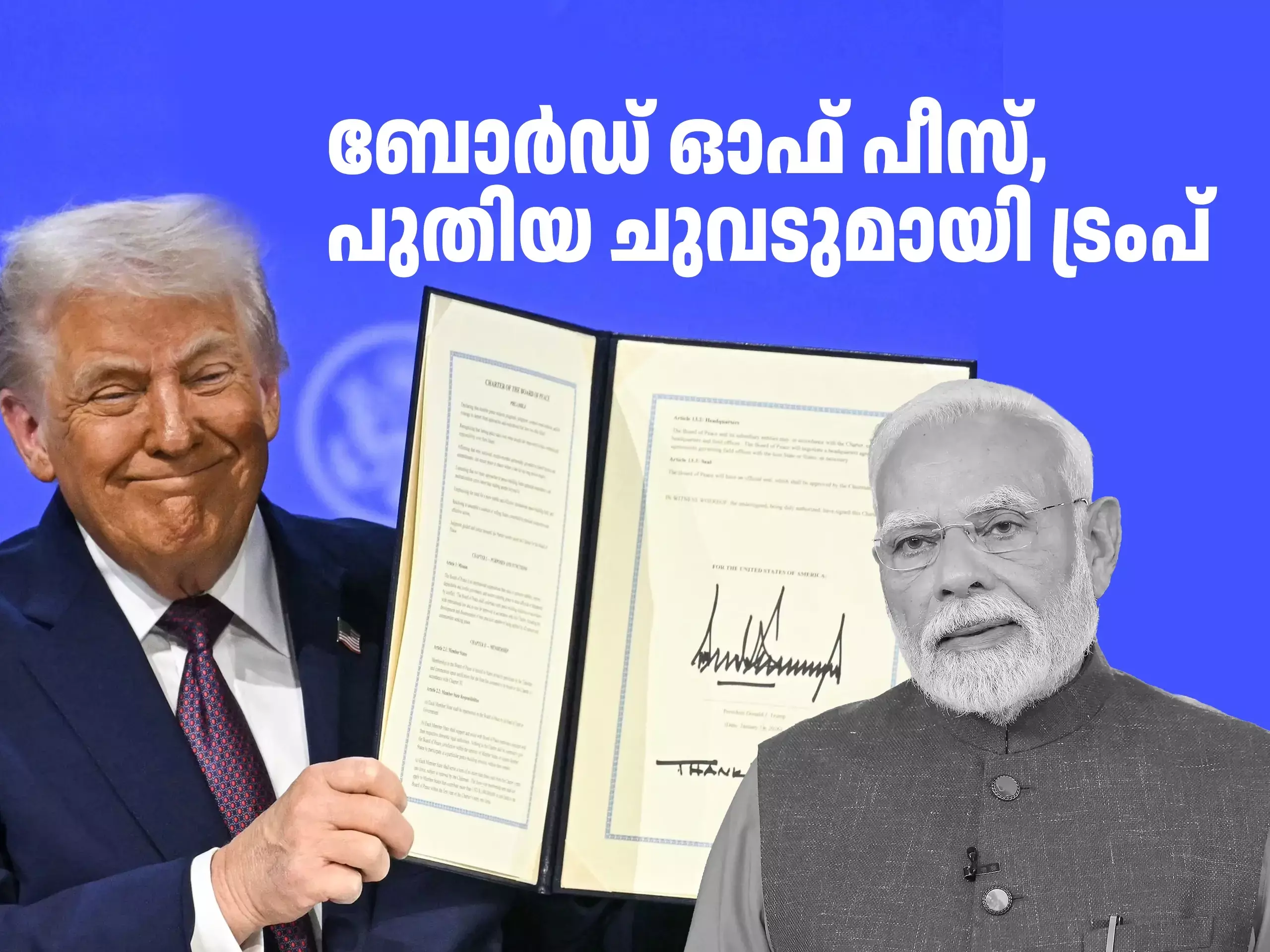 ബോർഡ് ഓഫ് പീസ്, പുതിയ ചുവടുമായി ട്രംപ്, മോദിയുടെ മൗനത്തിന് പിന്നിൽ എന്താണ്? ബോർഡ് ഓഫ് പീസ്, പുതിയ ചുവടുമായി ട്രംപ്, മോദിയുടെ മൗനത്തിന് പിന്നിൽ എന്താണ്?