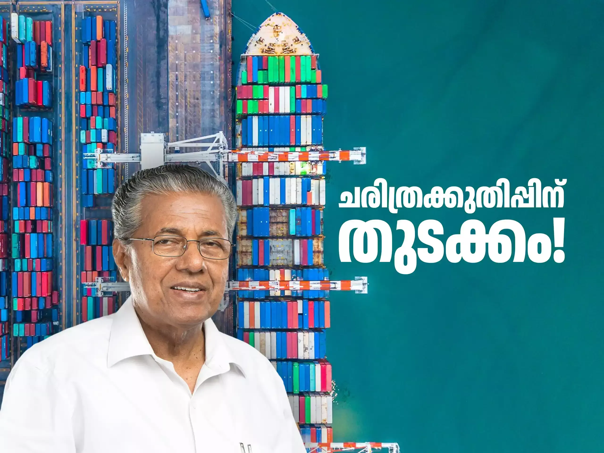 Vizhinjam Port-വിഴിഞ്ഞം വിസ്മയമെന്ന് മുഖ്യമന്ത്രി, ലോജിസ്റ്റിക്‌സില്‍ വലിയ പ്രതീക്ഷ