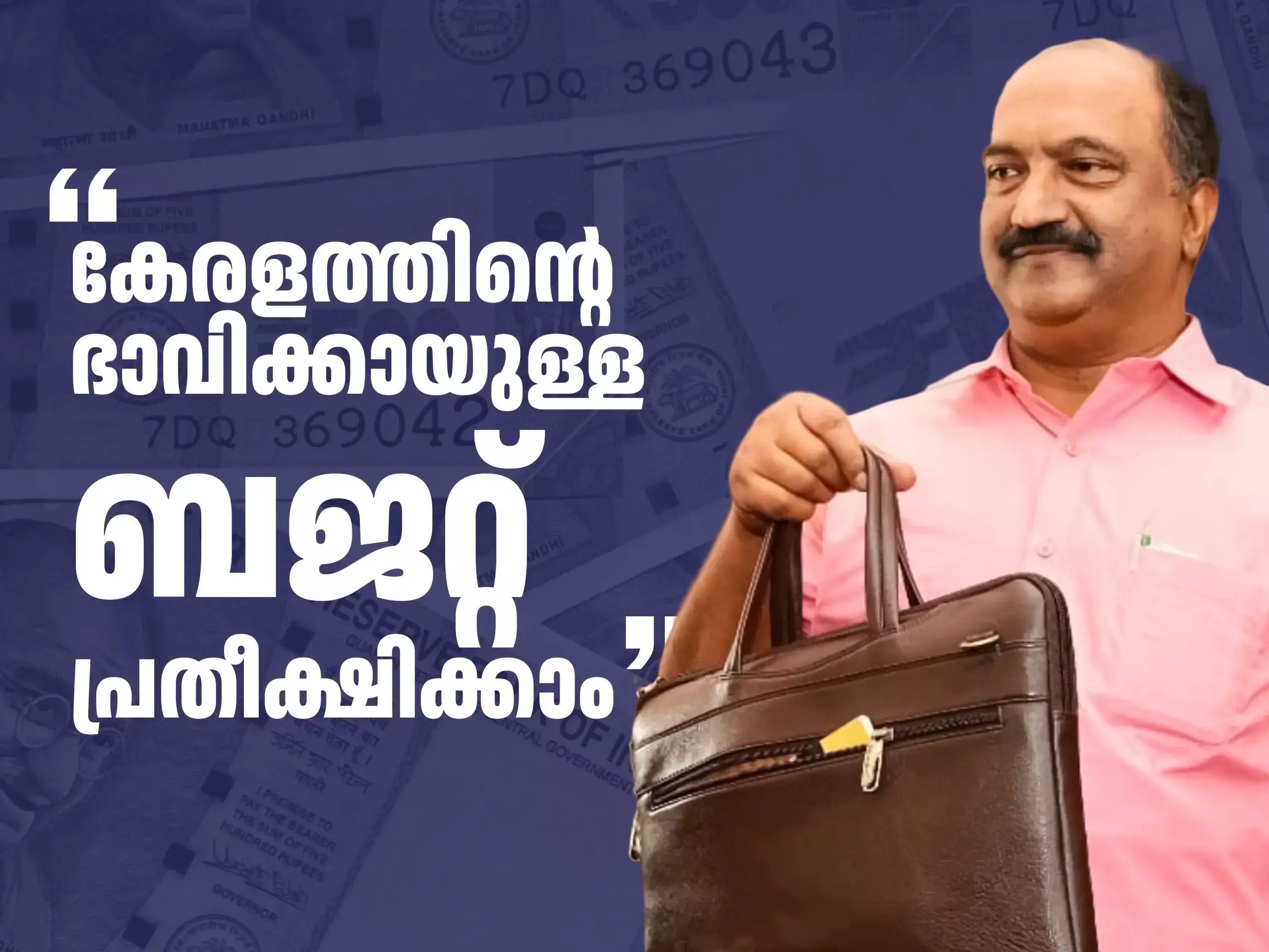 Kerala Budget 2026 ; എല്ലാവർക്കും വേണ്ടിയുള്ള ബജറ്റ്; കേരളത്തിൻ്റെ മികച്ച ഭാവിക്കായുള്ള ബജറ്റ് പ്രതീക്ഷിക്കാം, ധനമന്ത്രി Kerala Budget 2026 ; എല്ലാവർക്കും വേണ്ടിയുള്ള ബജറ്റ്; കേരളത്തിൻ്റെ മികച്ച ഭാവിക്കായുള്ള ബജറ്റ് പ്രതീക്ഷിക്കാം, ധനമന്ത്രി