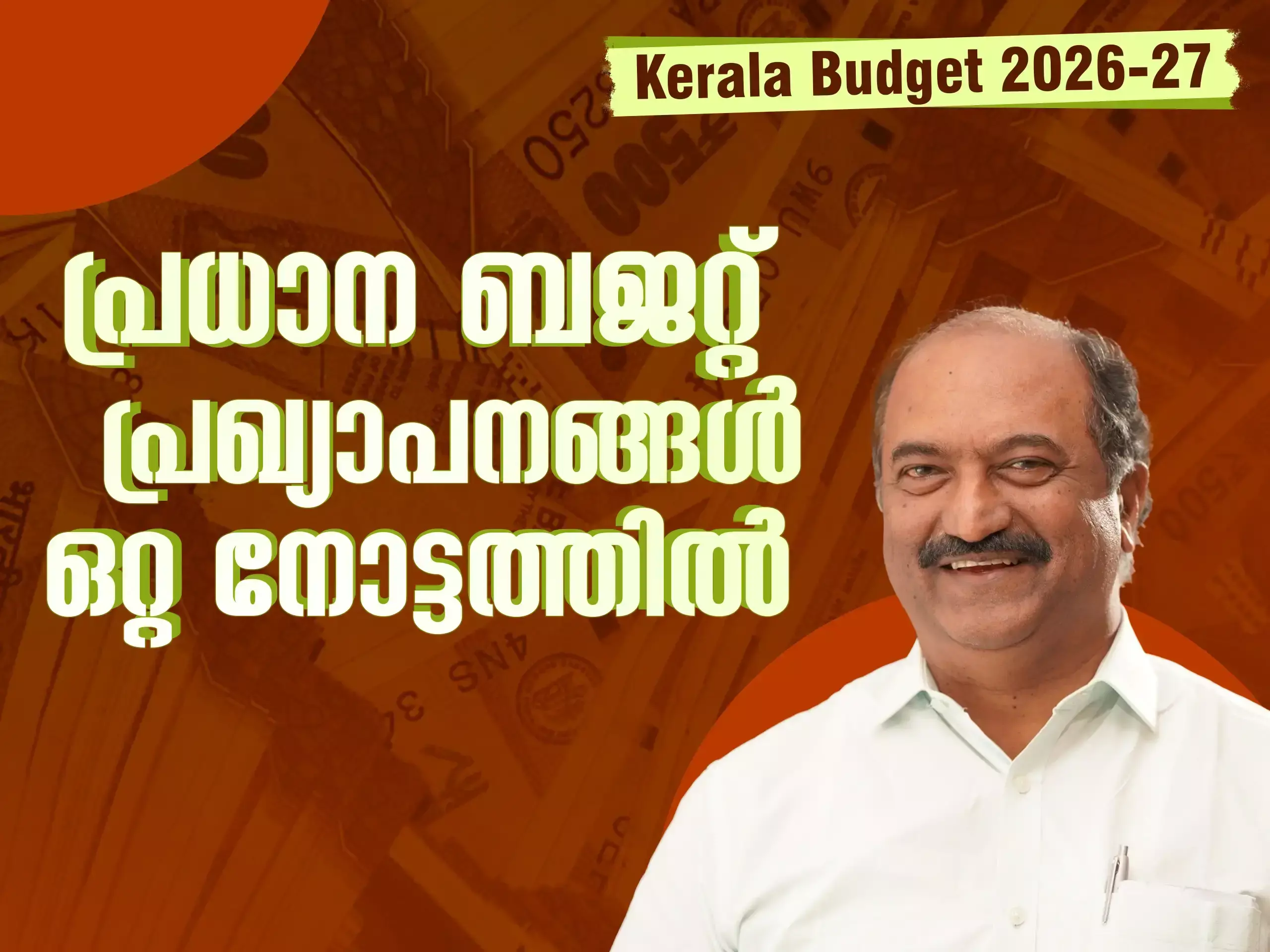 Kerala Budget 2026 Live Updates : സർവത്ര ജനകീയം, സംസ്ഥാന ബജറ്റ് ഒറ്റ നോട്ടത്തിൽ Kerala Budget 2026 Live Updates : സർവത്ര ജനകീയം, സംസ്ഥാന ബജറ്റ് ഒറ്റ നോട്ടത്തിൽ