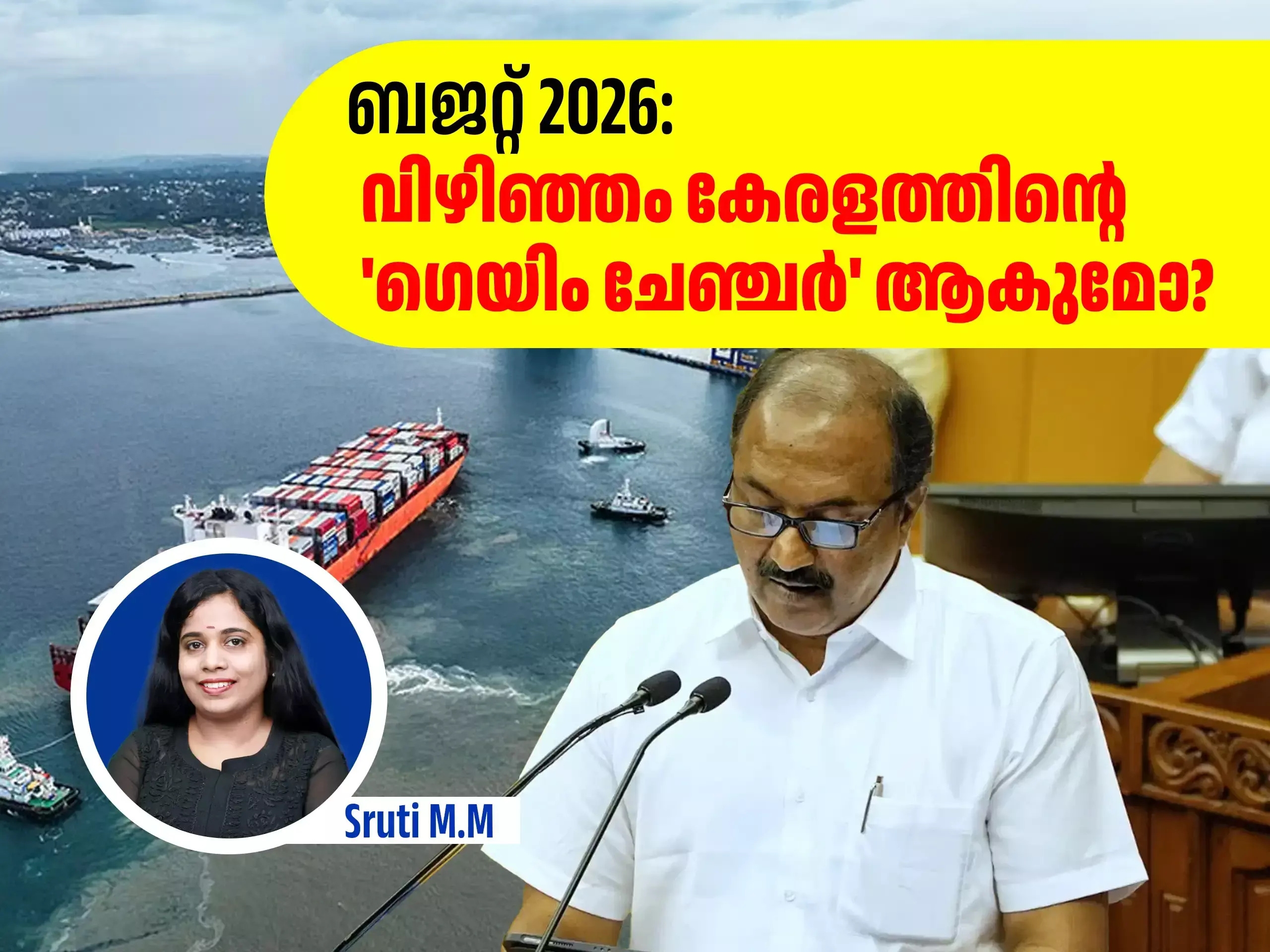 ബജറ്റ് 2026: വിഴിഞ്ഞം കേരളത്തിൻ്റെ ഗെയിം ചേഞ്ചര്‍ ആകുമോ?
