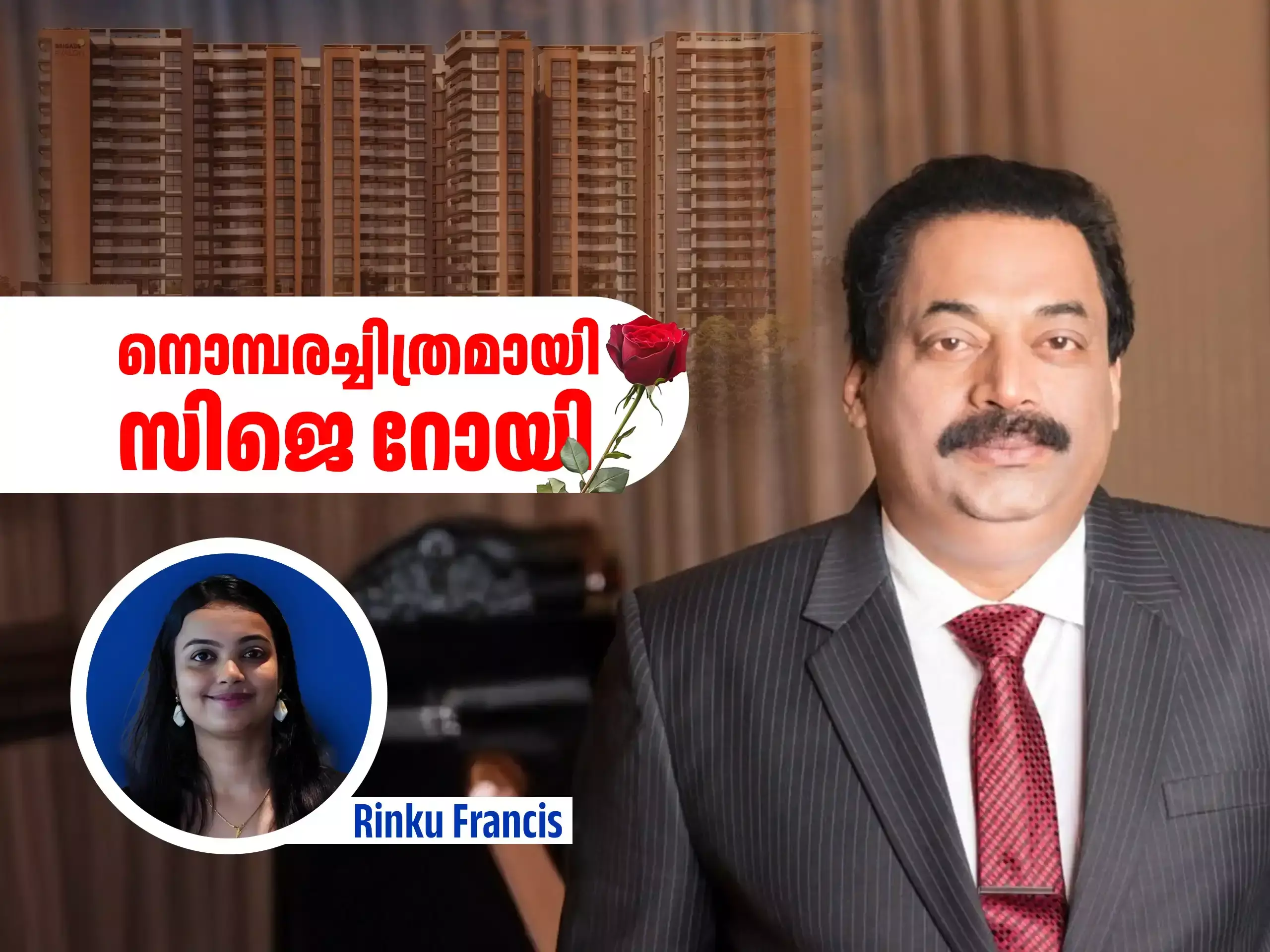 CJ Roy Confident Group Memoir : കോൺഫിഡൻ്റ് ഗ്രൂപ്പിന് പിന്നിലെ കോൺഫിഡൻ്റായിരുന്ന മുഖം; നൊമ്പരച്ചിത്രമായി സിജെ റോയി... CJ Roy Confident Group Memoir : കോൺഫിഡൻ്റ് ഗ്രൂപ്പിന് പിന്നിലെ കോൺഫിഡൻ്റായിരുന്ന മുഖം; നൊമ്പരച്ചിത്രമായി സിജെ റോയി...