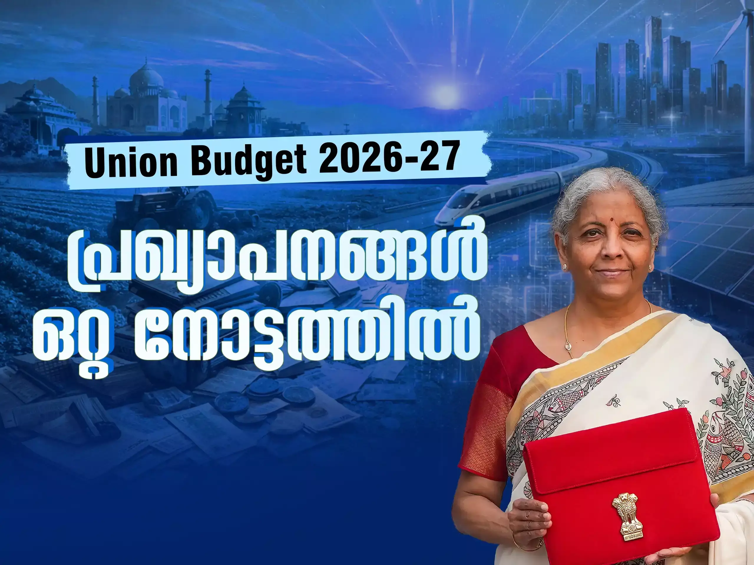 Union Budget 2026 Key Highlights : കേരളത്തിൽ ധാതുവിഭവ ഇടനാഴി മാത്രം, സെമി കണ്ടക്ടർ വ്യവസായ രംഗത്തിനായി 40000 കോടി  രൂപ, പ്രതീക്ഷിച്ച നികുതി ഇളവുകൾ ഇല്ല, പ്രധാന പ്രഖ്യാപനങ്ങൾ ഒറ്റ നോട്ടത്തിൽ.