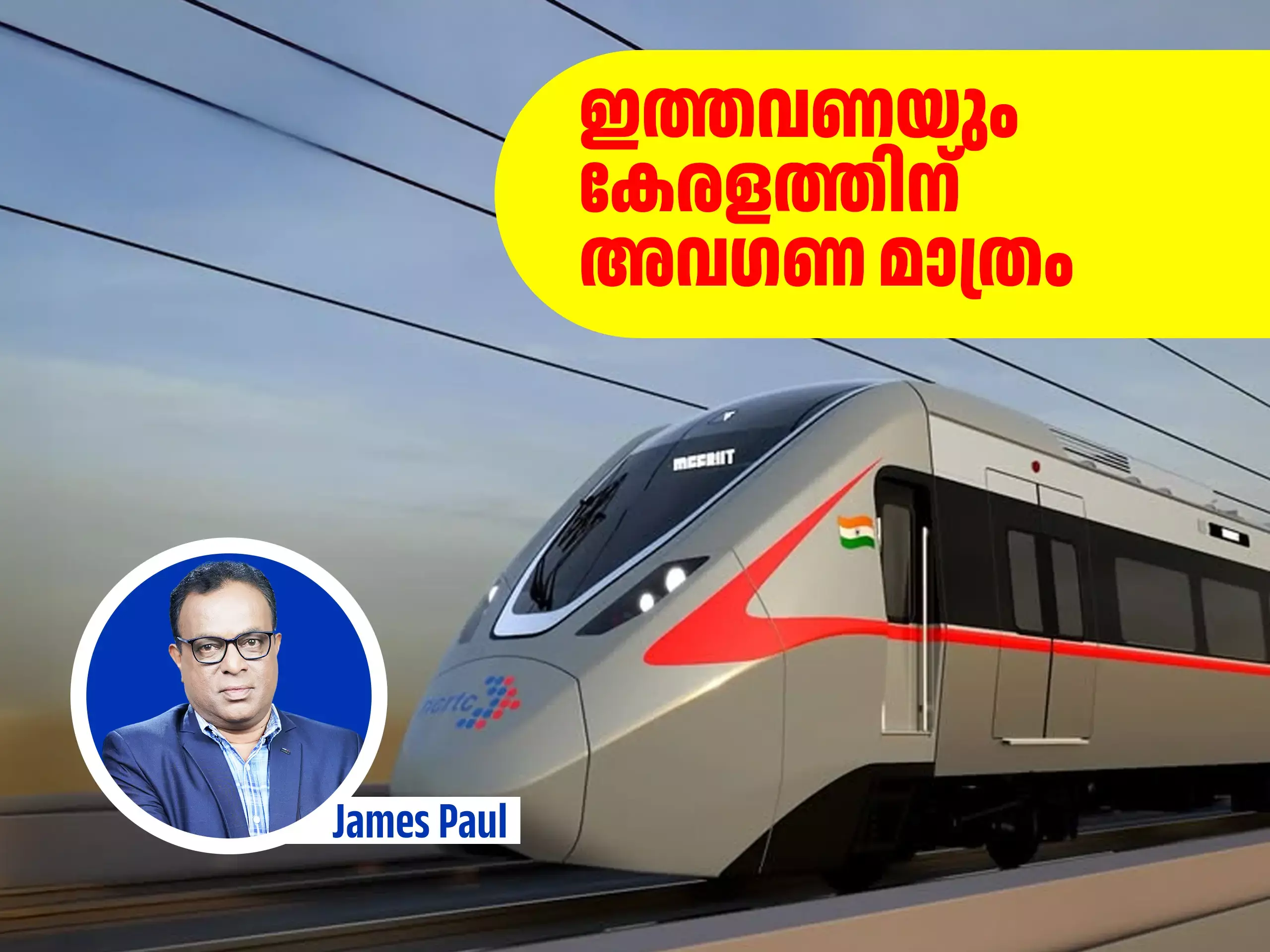 ബജറ്റിൽ ഇത്തവണയും കേരളത്തിന് അവഗണന ; തഴഞ്ഞ മേഖലകൾ ഏതൊക്കെ?