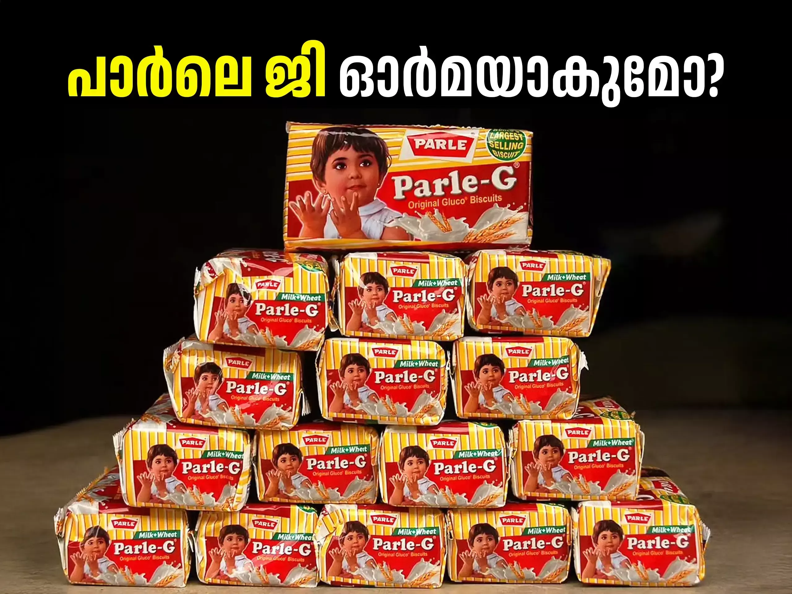 പാർലേ- ജി ഓർമകളിലേക്ക് മായുമോ? എവിടെയാണ് ഇപ്പോൾ ആ  പെൺകുട്ടി?