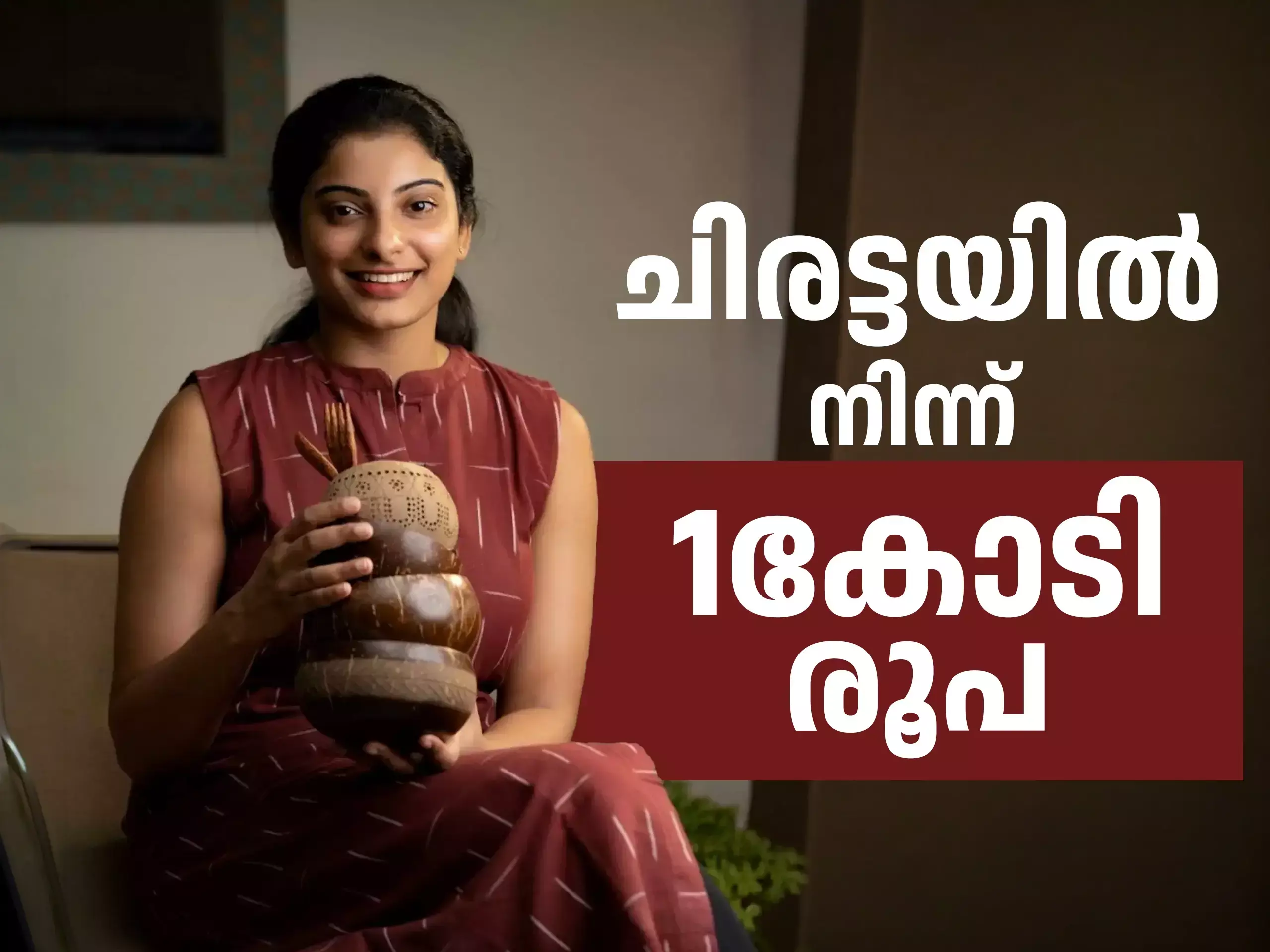 Thenga Coco Success Story : ചിരട്ടയിൽ നിന്ന് ഒരു കോടി രൂപ, മാസല്ലേ തേങ്ങ കൊക്കോ