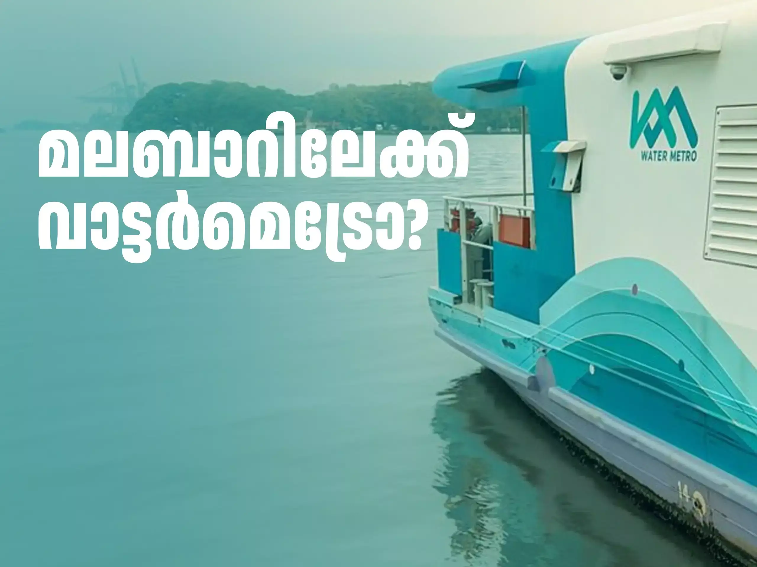 Water Metro New Routes : മലബാറിലേക്ക് വാട്ടർമെട്രോ? കൊച്ചിയിൽ നാലു ടെർമിനലുകൾക്ക് ടെണ്ടർ ഉടൻ