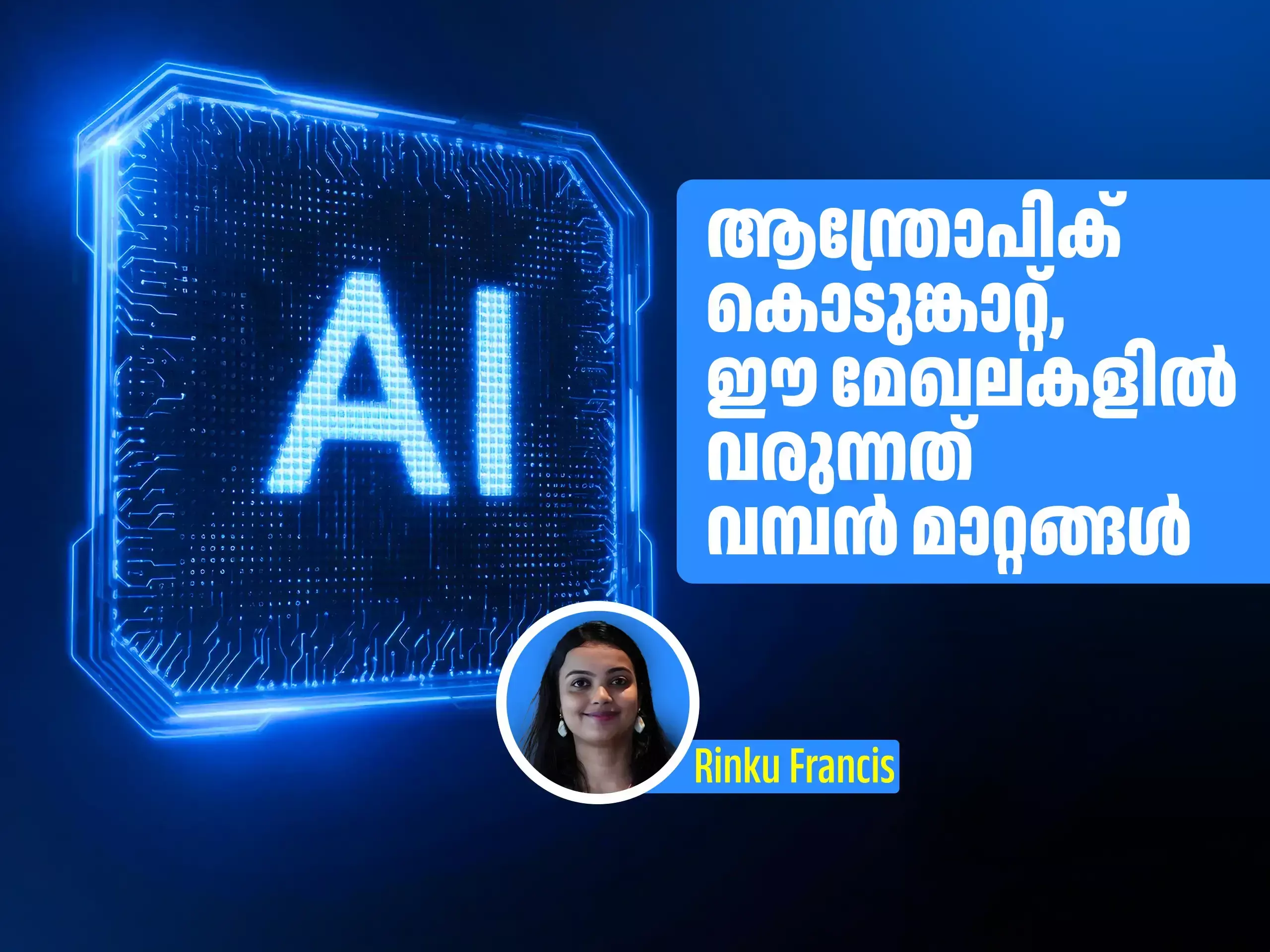 Anthropic AI Impact :  ആന്ത്രോപിക് കൊടുങ്കാറ്റ്, ഇനി പല എൻട്രി ലെവൽ നിയമനങ്ങളും ഓർമയാകും