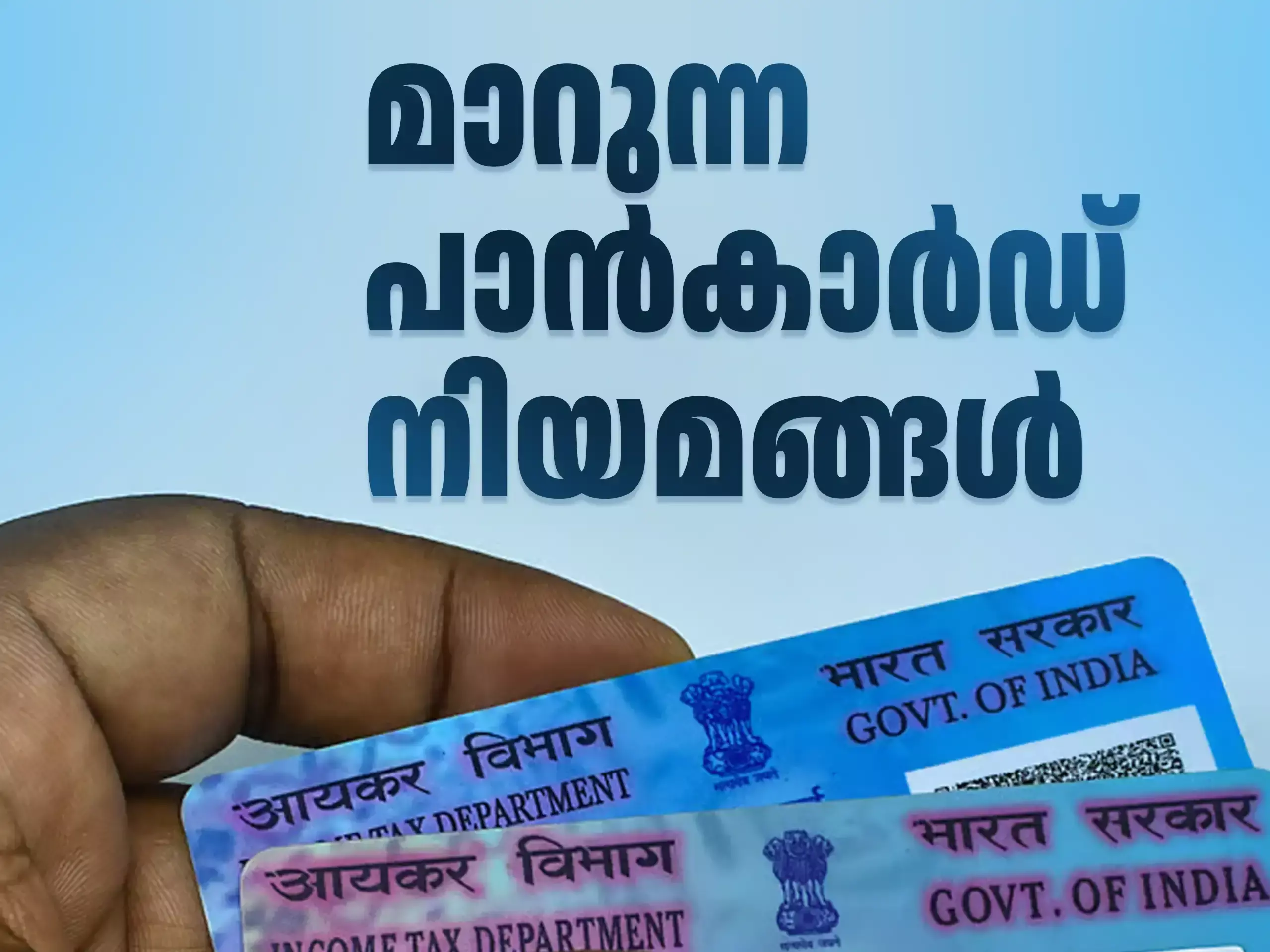 Pan Card Rules :ബാങ്കിൽ പണം നിക്ഷേപിക്കുന്നതിന് മുതൽ പുതിയ വാഹനം വാങ്ങുന്നതിന് വരെ; പാൻ കാർഡ് നിയമങ്ങൾ മാറുന്നു Pan Card Rules :ബാങ്കിൽ പണം നിക്ഷേപിക്കുന്നതിന് മുതൽ പുതിയ വാഹനം വാങ്ങുന്നതിന് വരെ; പാൻ കാർഡ് നിയമങ്ങൾ മാറുന്നു