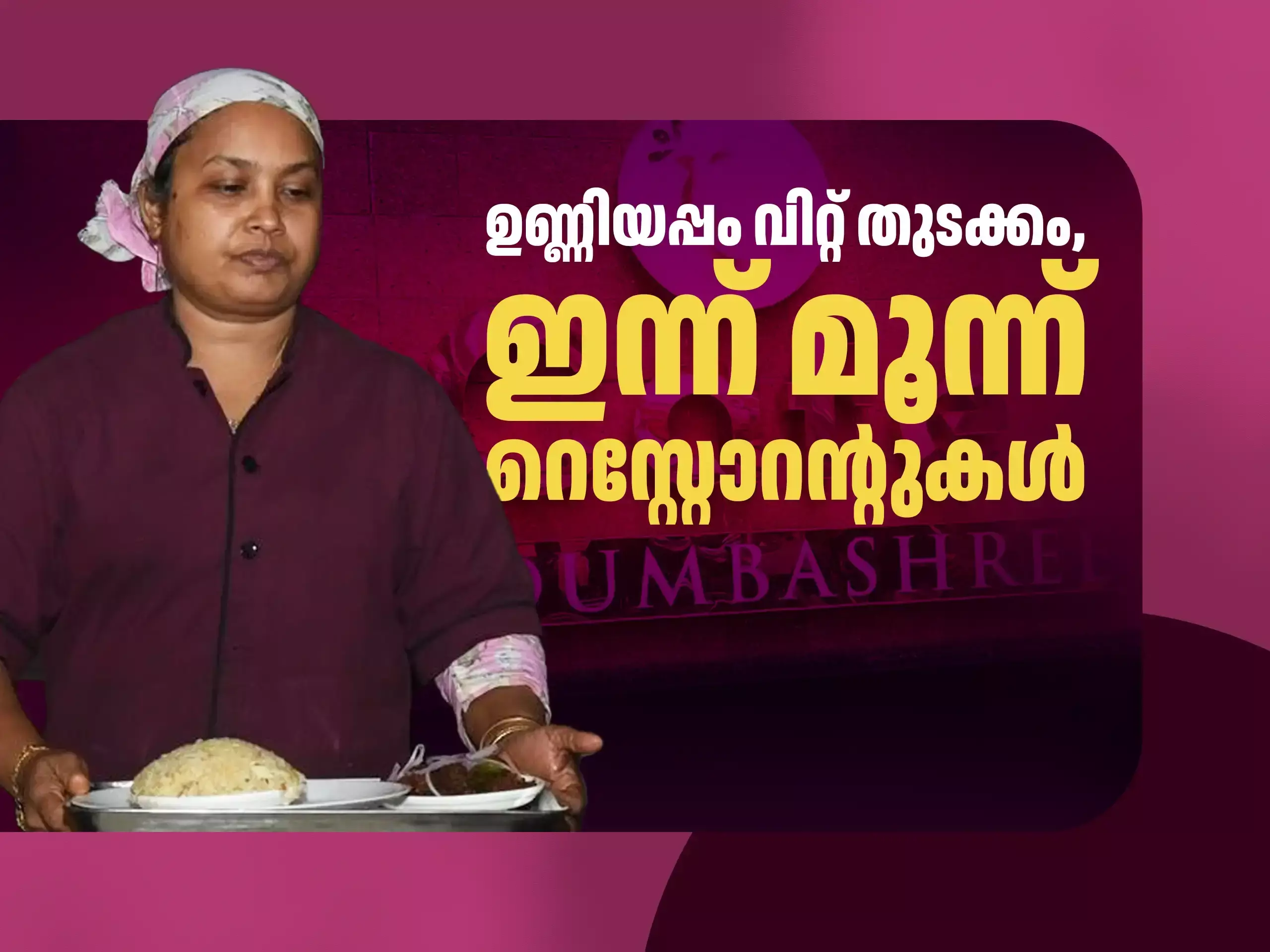 ഉണ്ണിയപ്പം വിറ്റാണ് തുടക്കം, ഇന്ന് ഷരീഫയ്ക്കുള്ളത് മൂന്ന് റെസ്റ്റോറൻ്റുകൾ ഉണ്ണിയപ്പം വിറ്റാണ് തുടക്കം, ഇന്ന് ഷരീഫയ്ക്കുള്ളത് മൂന്ന് റെസ്റ്റോറൻ്റുകൾ