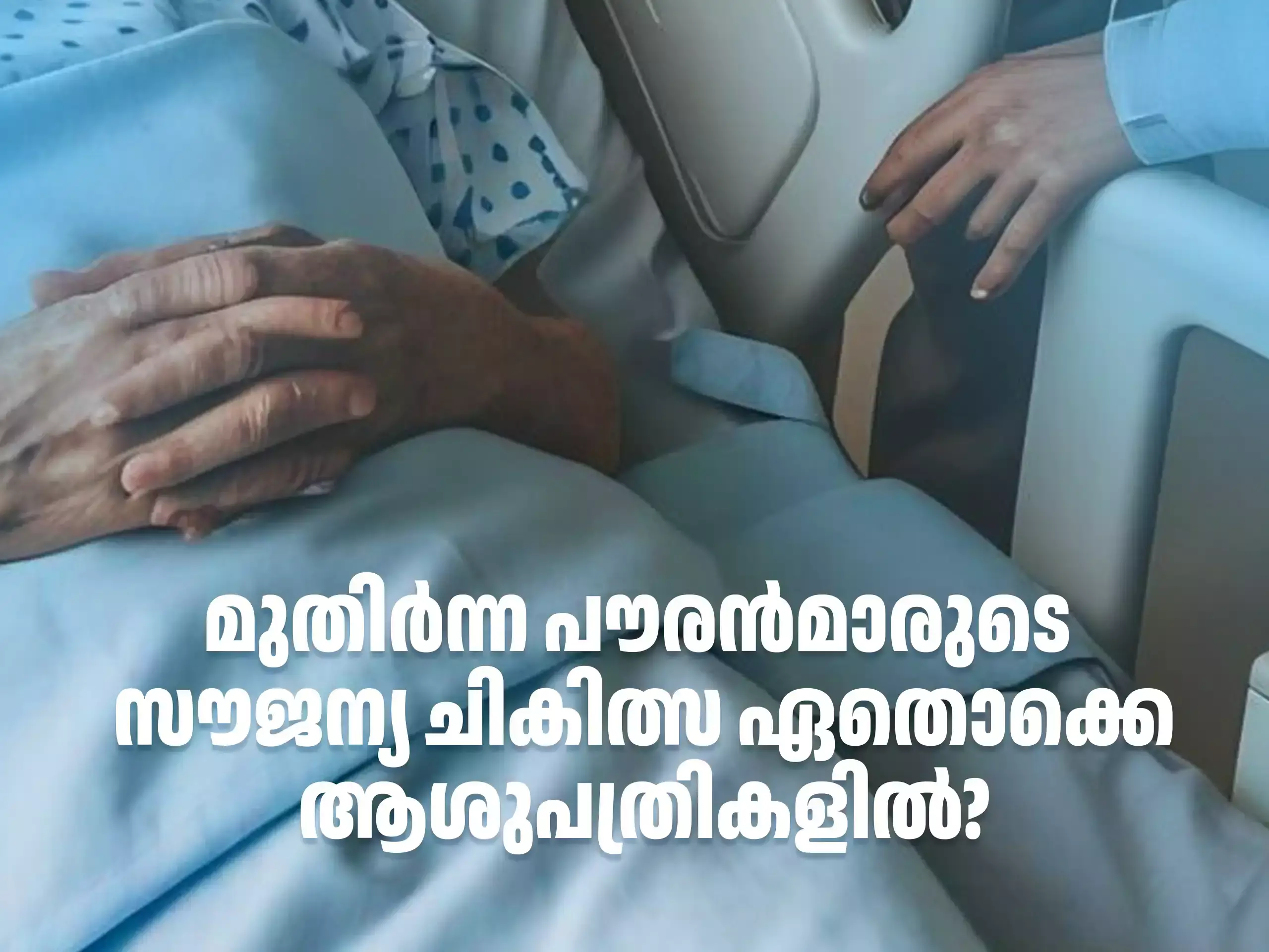 70 വയസിന് മുകളിലുള്ളവർക്ക് സൗജന്യ ഇൻഷുറൻസ്; കേരളത്തിൽ ഏതൊക്കെ ആശുപത്രികളിൽ ? 70 വയസിന് മുകളിലുള്ളവർക്ക് സൗജന്യ ഇൻഷുറൻസ്; കേരളത്തിൽ ഏതൊക്കെ ആശുപത്രികളിൽ ?