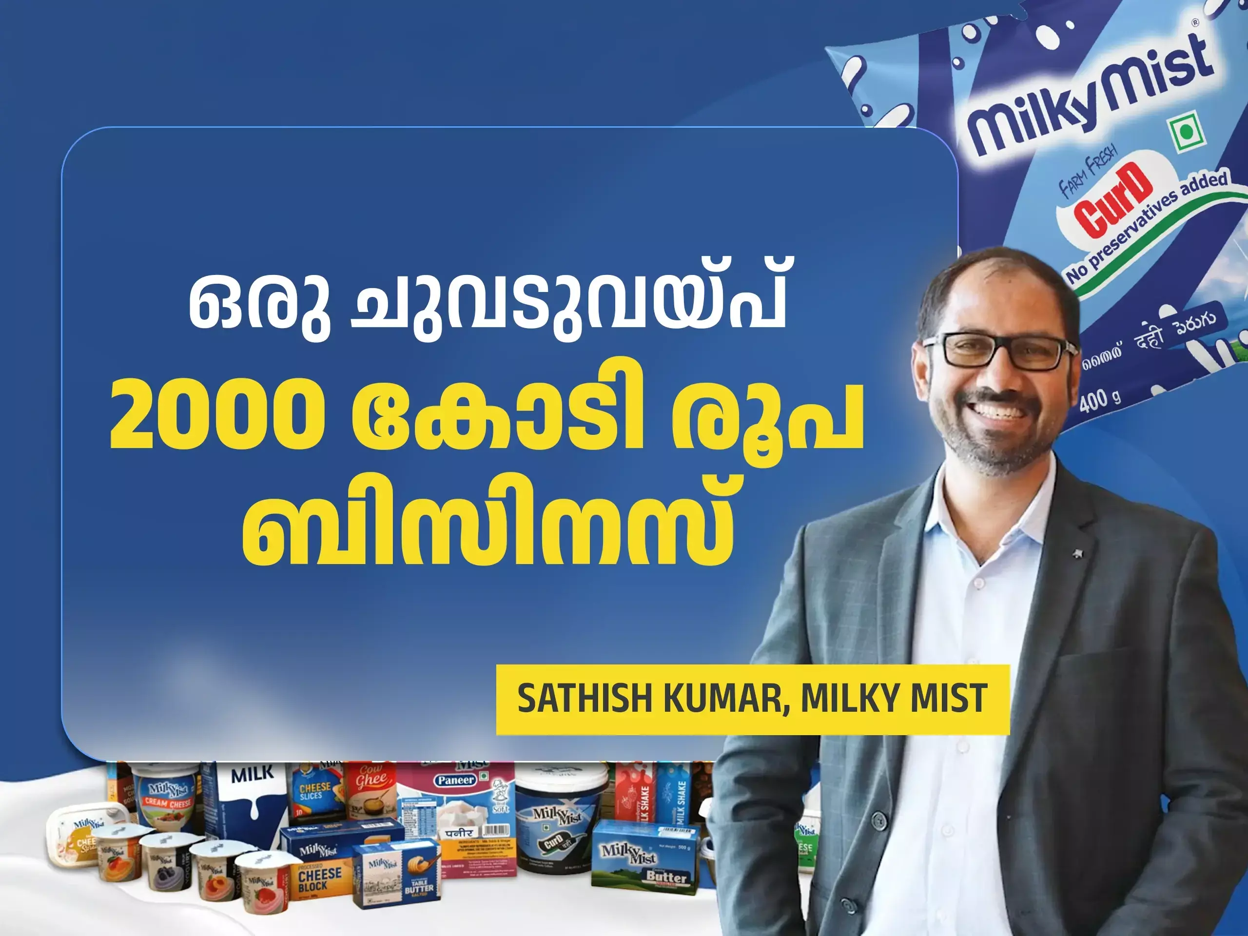 മിൽക്കി മിസ്റ്റ്, വിജയത്തിലേക്ക് ഒരു മിൽക്കിവേ.. ചെറിയ ചുവടുവയ്പാണ്, ഇന്ന് 2000 കോടി രൂപ ബിസിനസ് മിൽക്കി മിസ്റ്റ്, വിജയത്തിലേക്ക് ഒരു മിൽക്കിവേ.. ചെറിയ ചുവടുവയ്പാണ്, ഇന്ന് 2000 കോടി രൂപ ബിസിനസ്