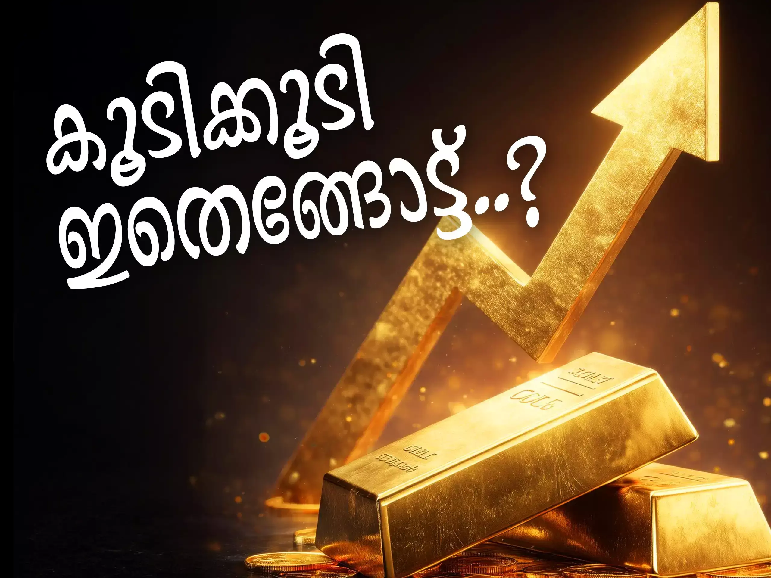 എങ്ങോട്ടാണെൻ്റെ പൊന്നേ..! വീണ്ടും 1.20 ലക്ഷം കടന്ന് സ്വര്‍ണവില