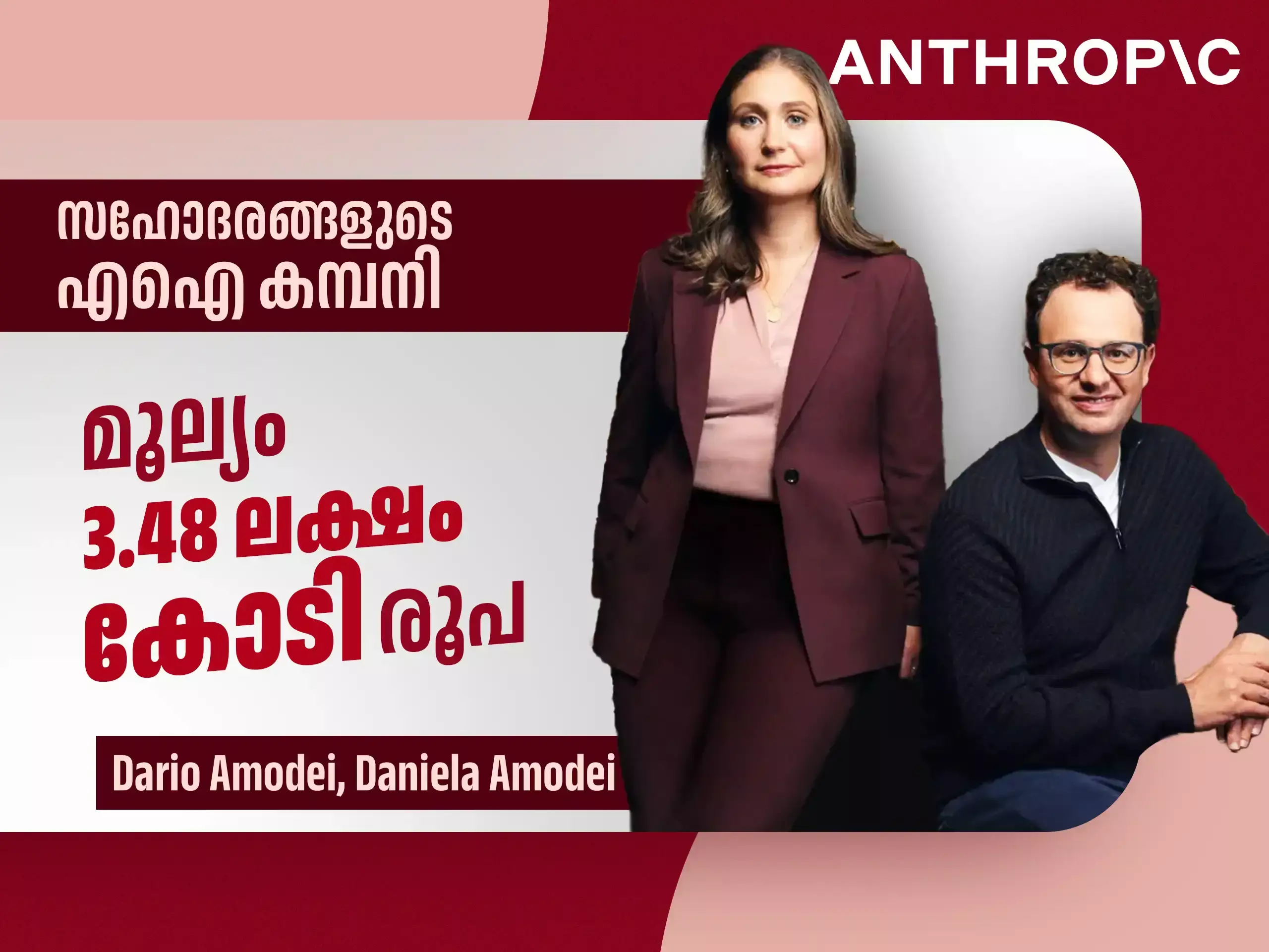 ആന്ത്രോപിക്, സഹോദരങ്ങളുടെ എഐ കമ്പനിയാണ് ; മൂല്യം 34 .8 ലക്ഷം കോടി രൂപയിലേറെ, ഇതല്ലേ ഇന്നവേഷൻ?