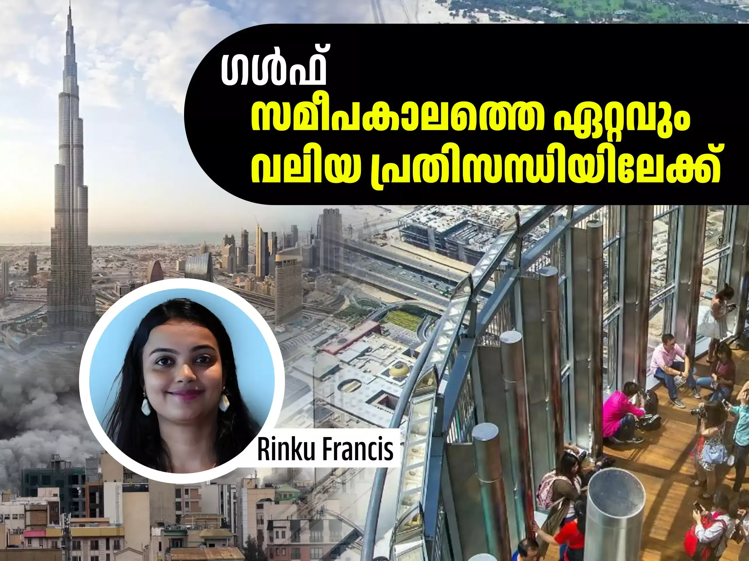 ഗൾഫ് രാജ്യങ്ങളും പ്രതിസന്ധിയിലേക്ക്, ദുബായ് ഇനി സേഫ് ഹാവൻ അല്ല, കേരളത്തിനും കനത്ത തിരിച്ചടി ഗൾഫ് രാജ്യങ്ങളും പ്രതിസന്ധിയിലേക്ക്, ദുബായ് ഇനി സേഫ് ഹാവൻ അല്ല, കേരളത്തിനും കനത്ത തിരിച്ചടി