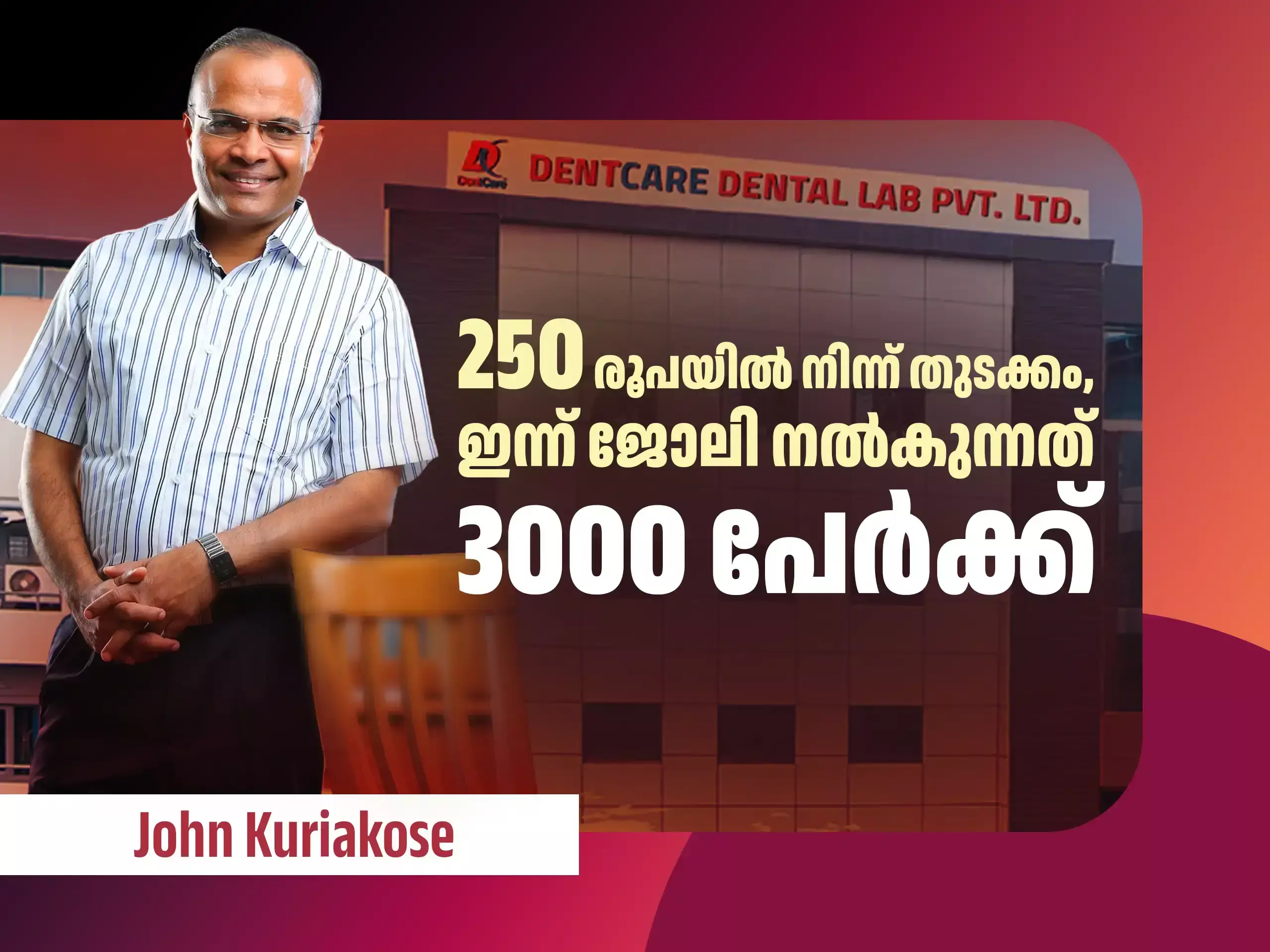 250 രൂപയിൽ നിന്നാണ് തുടക്കം; ഇത് ഇന്ത്യൻ ഡെൻ്റൽകെയ‍ർ   രം​ഗത്തെ പുന‍ർനിർവചിച്ച മലയാളി