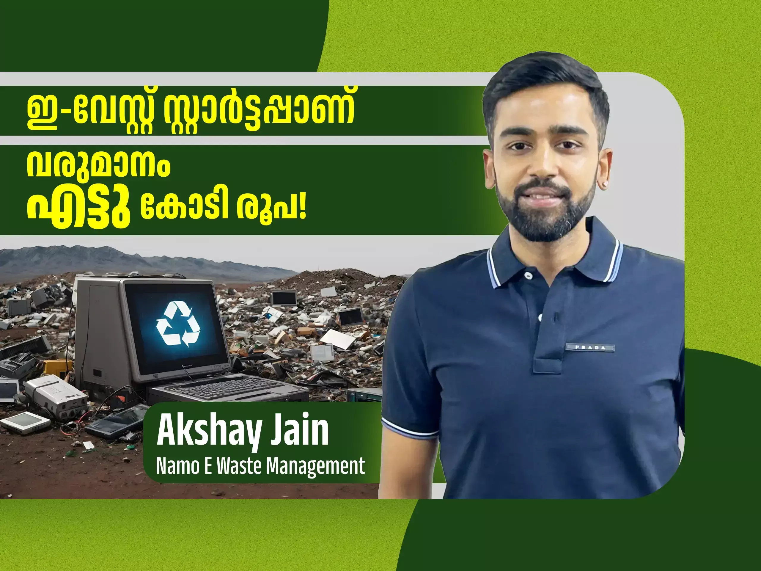 എംബിഎക്കാരൻ്റെ ഇ - വേസ്റ്റ് സ്റ്റാ‍‍ർട്ടപ്പാണ്; വരുമാനം എട്ടുകോടി രൂപ