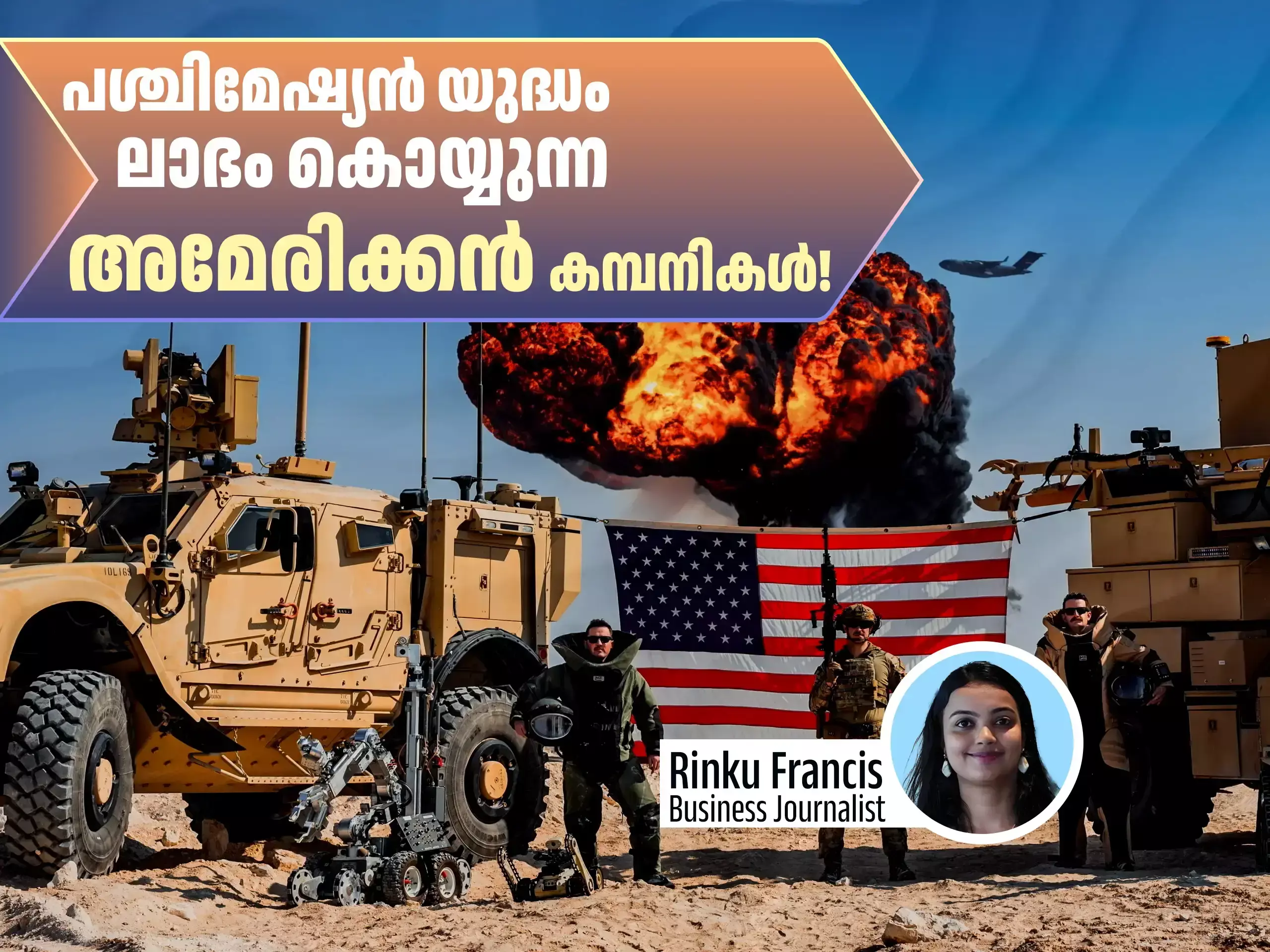 പശ്ചിമേഷ്യൻ യുദ്ധം, ലോകം അനിശ്ചിതത്വത്തിലേക്ക്, ലാഭം കൊയ്ത് അമേരിക്കൻ  കമ്പനികൾ!