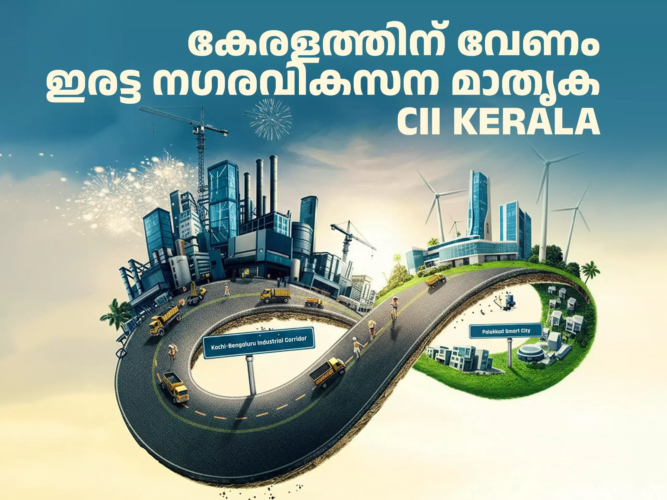 പരസ്പരം താങ്ങാകാം; കേരളത്തിൽ വരട്ടെ ഇരട്ട നഗര വികസന മാതൃകകൾ പരസ്പരം താങ്ങാകാം; കേരളത്തിൽ വരട്ടെ ഇരട്ട നഗര വികസന മാതൃകകൾ