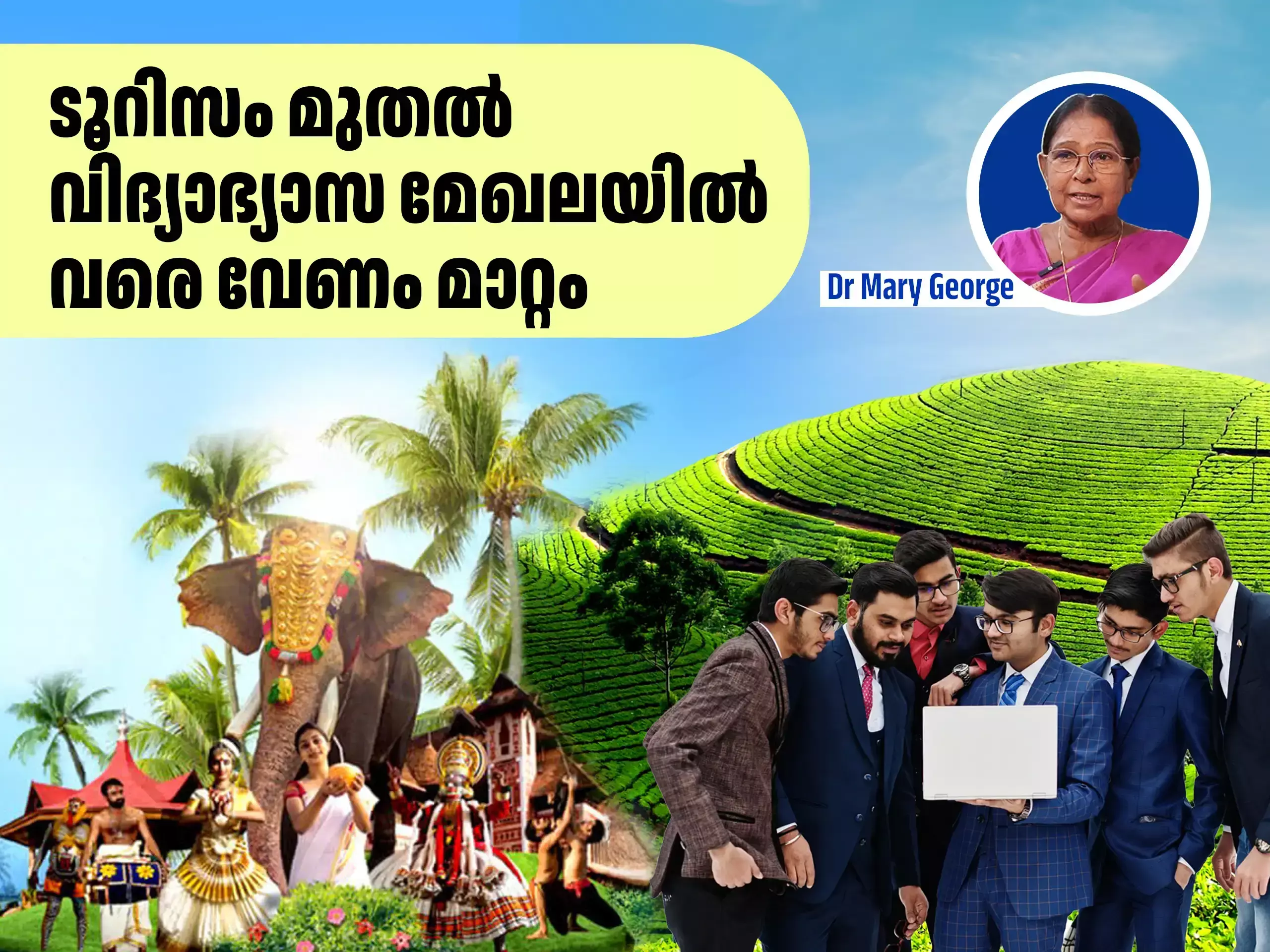 കേരളത്തിൽ ഇപ്പോഴുള്ളത് അസ്തിത്വ പ്രതിസന്ധി; ടൂറിസം മുതൽ വിദ്യാഭ്യാസ രീതികളിൽ വരെ വരണം കാതലായ മാറ്റം, നിർദേശങ്ങളുമായി ഡോ മേരി ജോർജ്