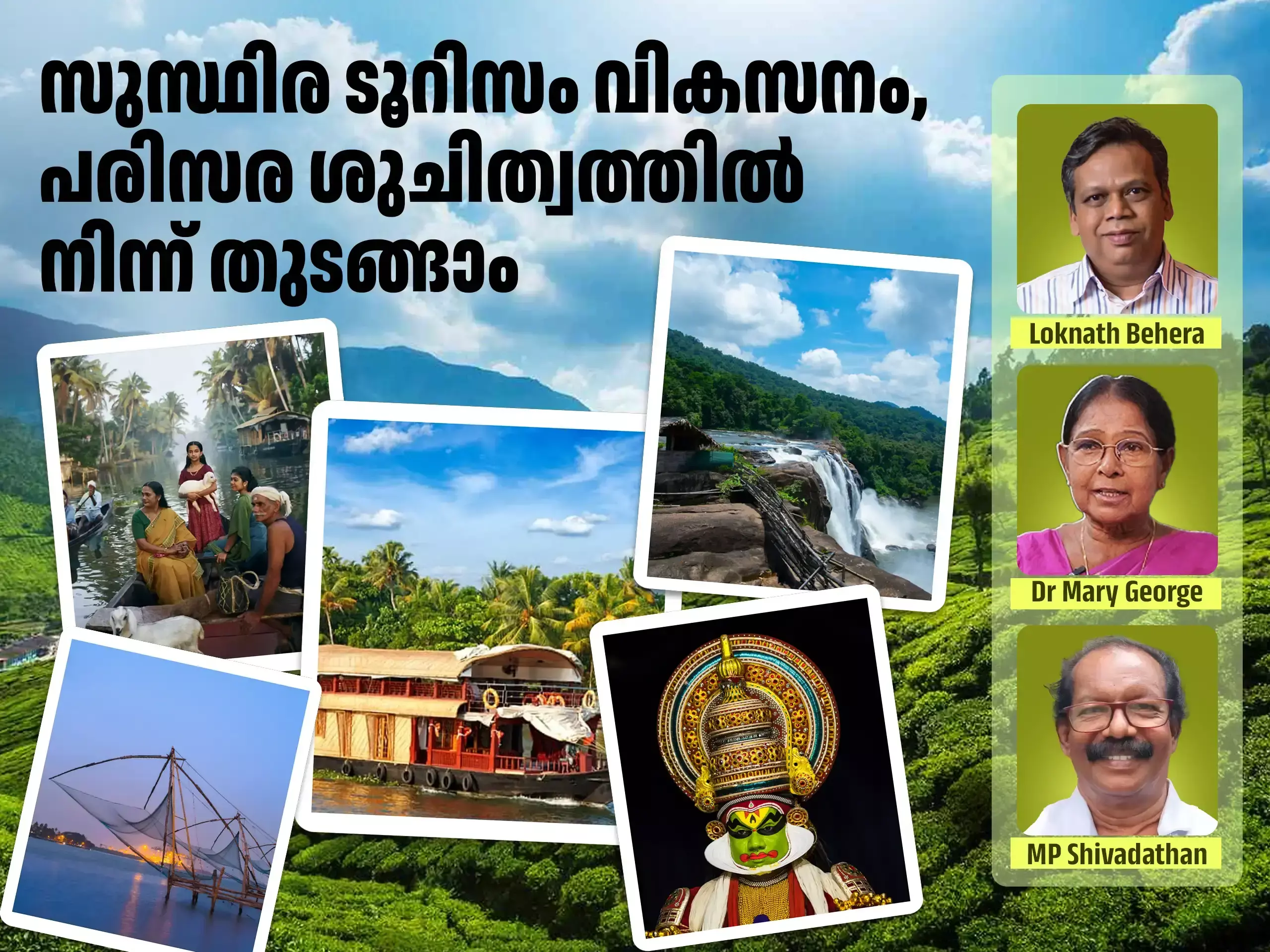 ഓരോ ജില്ലയിലും വേണം ടൂറിസം പ്രമോഷൻ; ശ്രദ്ധിക്കേണ്ടത് തെരുവ് നായ നിയന്ത്രണം മുതൽ പരിസര ശുചിത്വം വരെ!