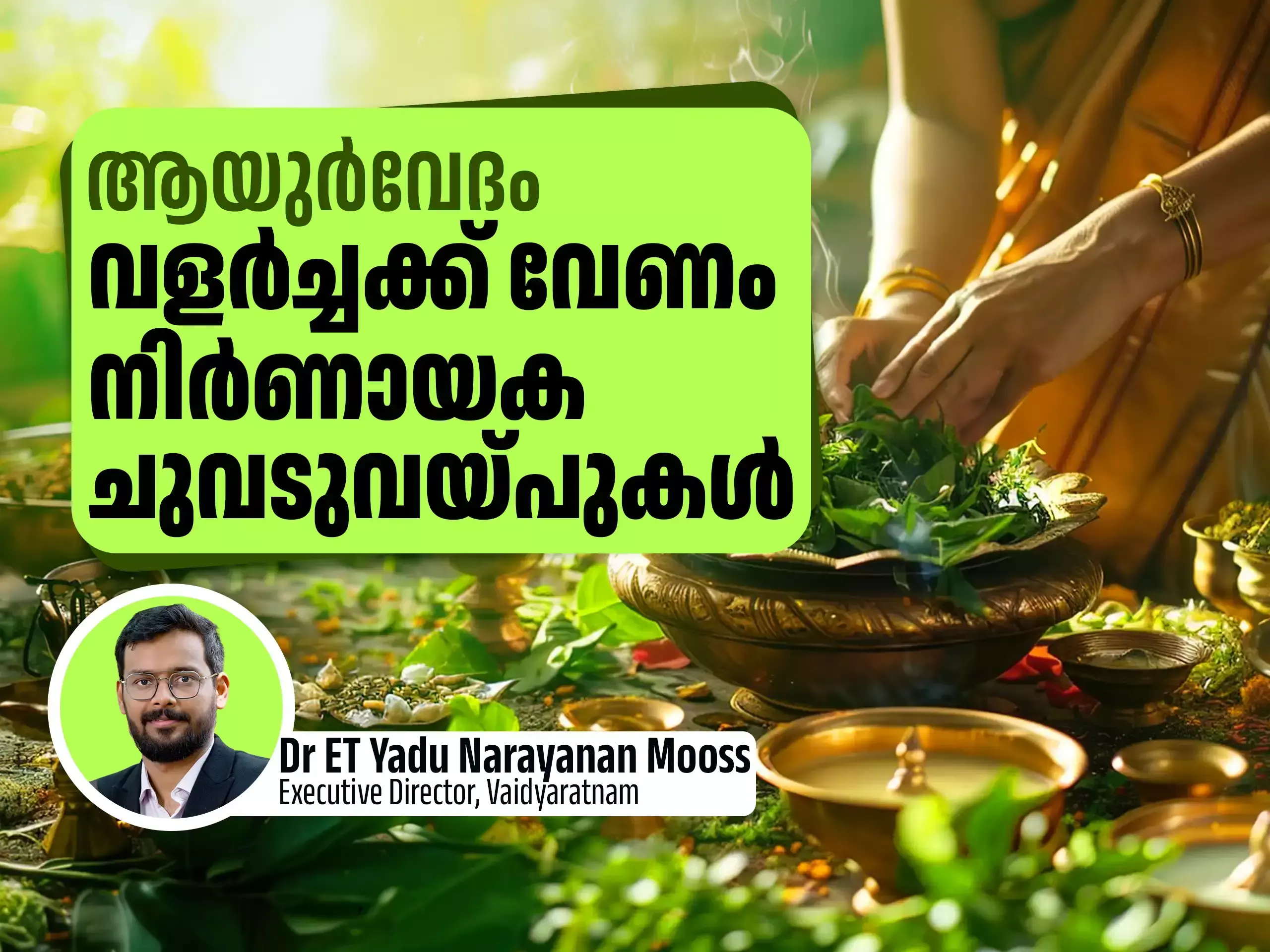 കേരളം ഒരു ആയു‍ർവേദ വെൽനെസ് കേന്ദ്രമായല്ല, ആ​ഗോള വിജ്ഞാന കേന്ദ്രമായി തന്നെ ഉയരണം!
