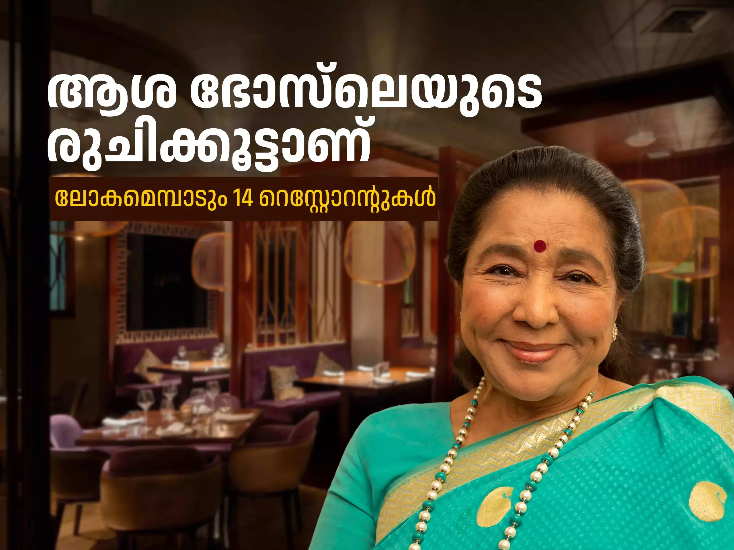 ആശ ഭോസ്ലെയുടെ ഒരു രുചിക്കൂട്ട്, തേടിയെത്തിയത് ടോം ക്രൂസ് ഉൾപ്പെടെയുള്ള പ്രമുഖർ, ലോകമെമ്പാടുമുള്ളത് 14 റെസ്റ്റോറൻ്റുകൾ ആശ ഭോസ്ലെയുടെ ഒരു രുചിക്കൂട്ട്, തേടിയെത്തിയത് ടോം ക്രൂസ് ഉൾപ്പെടെയുള്ള പ്രമുഖർ, ലോകമെമ്പാടുമുള്ളത് 14 റെസ്റ്റോറൻ്റുകൾ