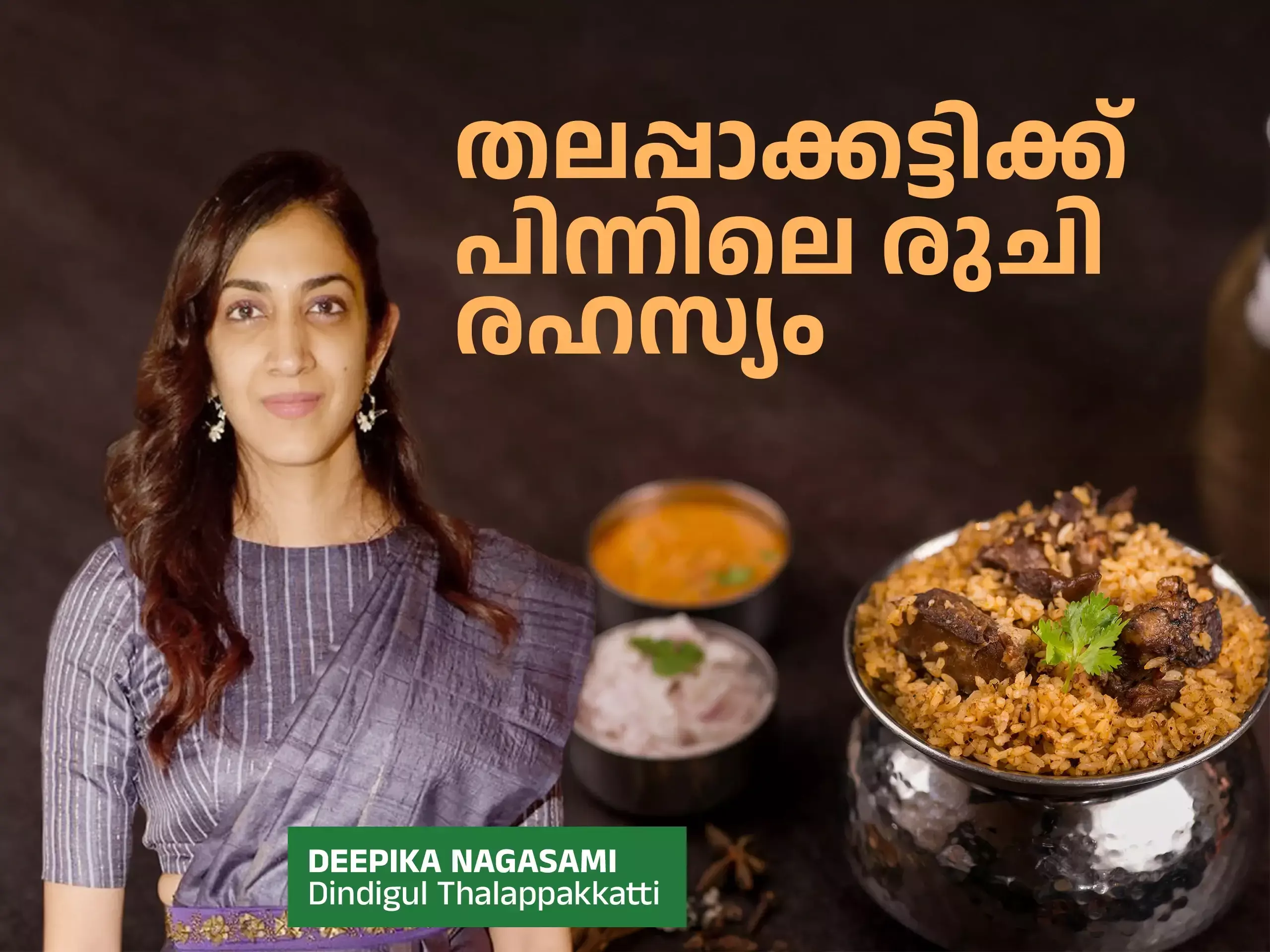 ഡിണ്ടിഗൽ തലപ്പാക്കട്ടി; അമരത്ത് ദേ ഈ വനിതയുടെ കയ്യൊപ്പുമുണ്ട്