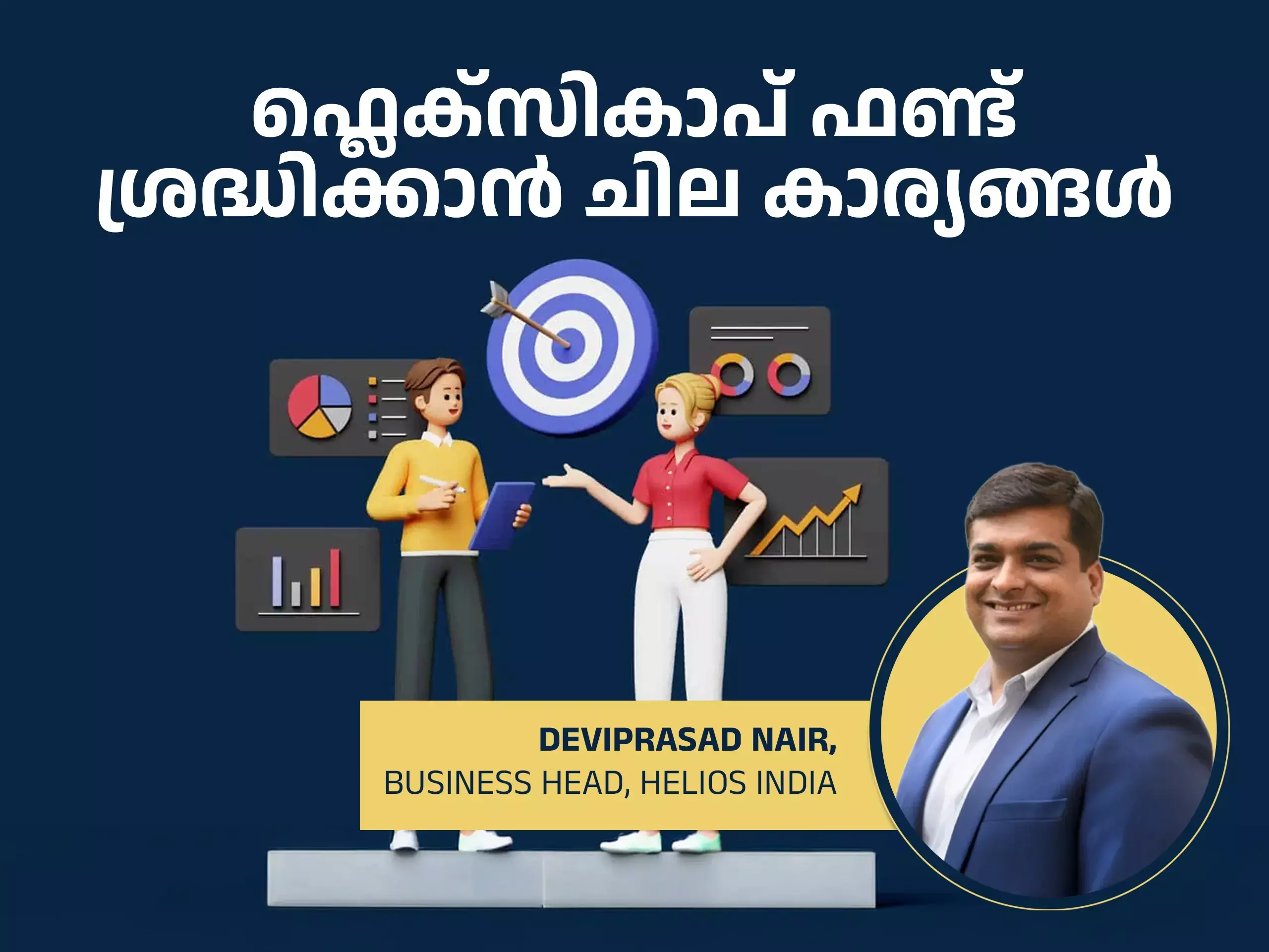 ഫ്ലെക്‌സിക്യാപ് ഫണ്ടിൽ നിക്ഷേപം നടത്താൻ ഒരുങ്ങുകയാണോ?  ചില കാര്യങ്ങൾ ശ്രദ്ധിക്കൂ