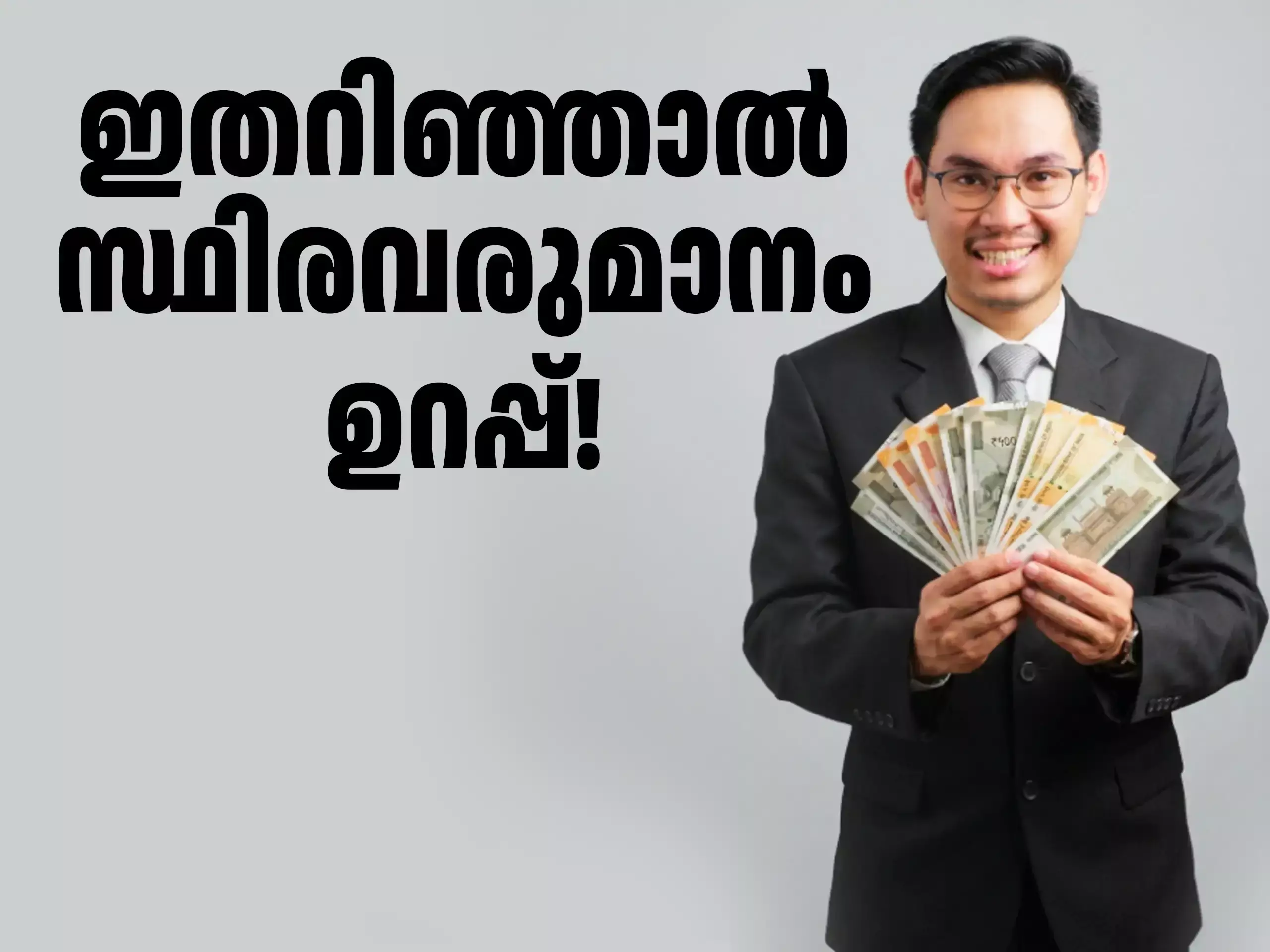 ഓഹരി വിപണിയിൽ നിന്ന് സ്ഥിരവരുമാനം നേടണോ? ഇക്കാര്യങ്ങൾ നോക്കിവെച്ചോളൂ
