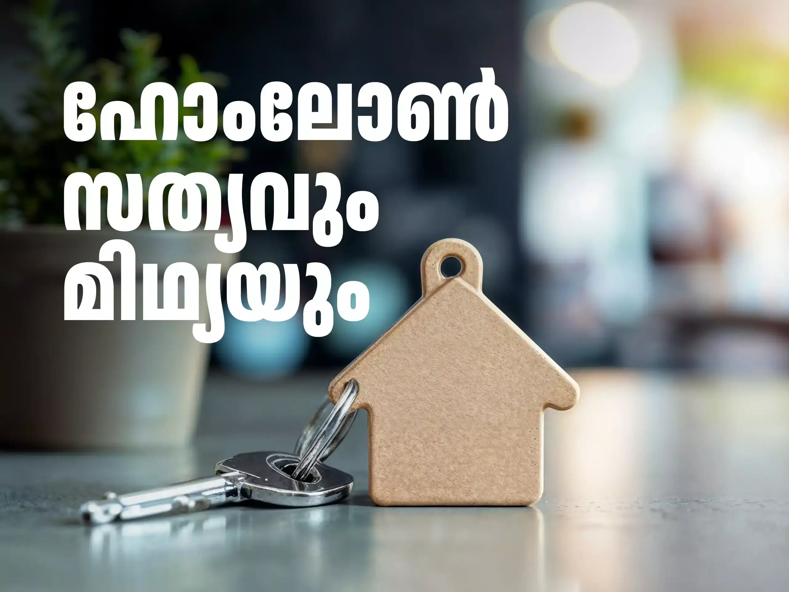 ഒരു കോടി രൂപയുടെ വീട് വേണോ, നാല് കോടി രൂപയുടെ സമ്പാദ്യം വേണോ?