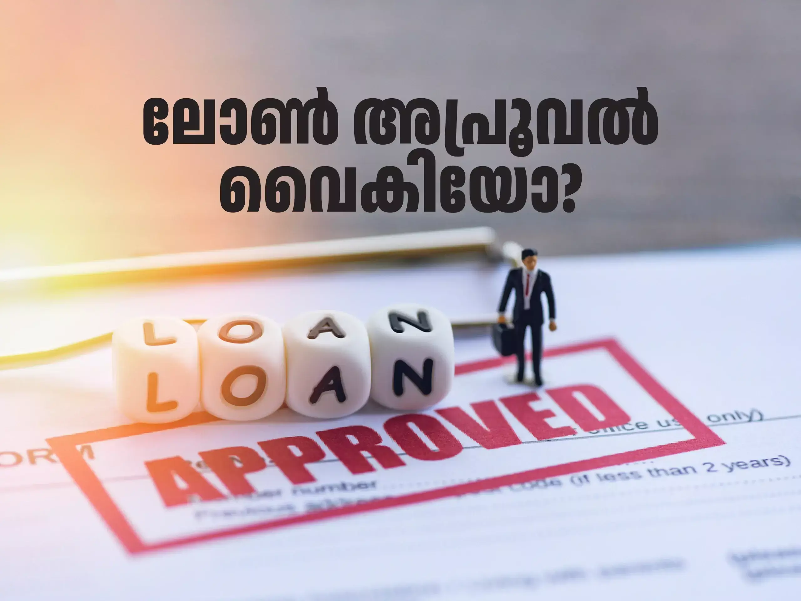 ലോൺ അപ്രൂവൽ വൈകിയോ? ബാങ്ക് സ്റ്റേറ്റ്മൻ്റും  പരിശോധിച്ചോളൂ
