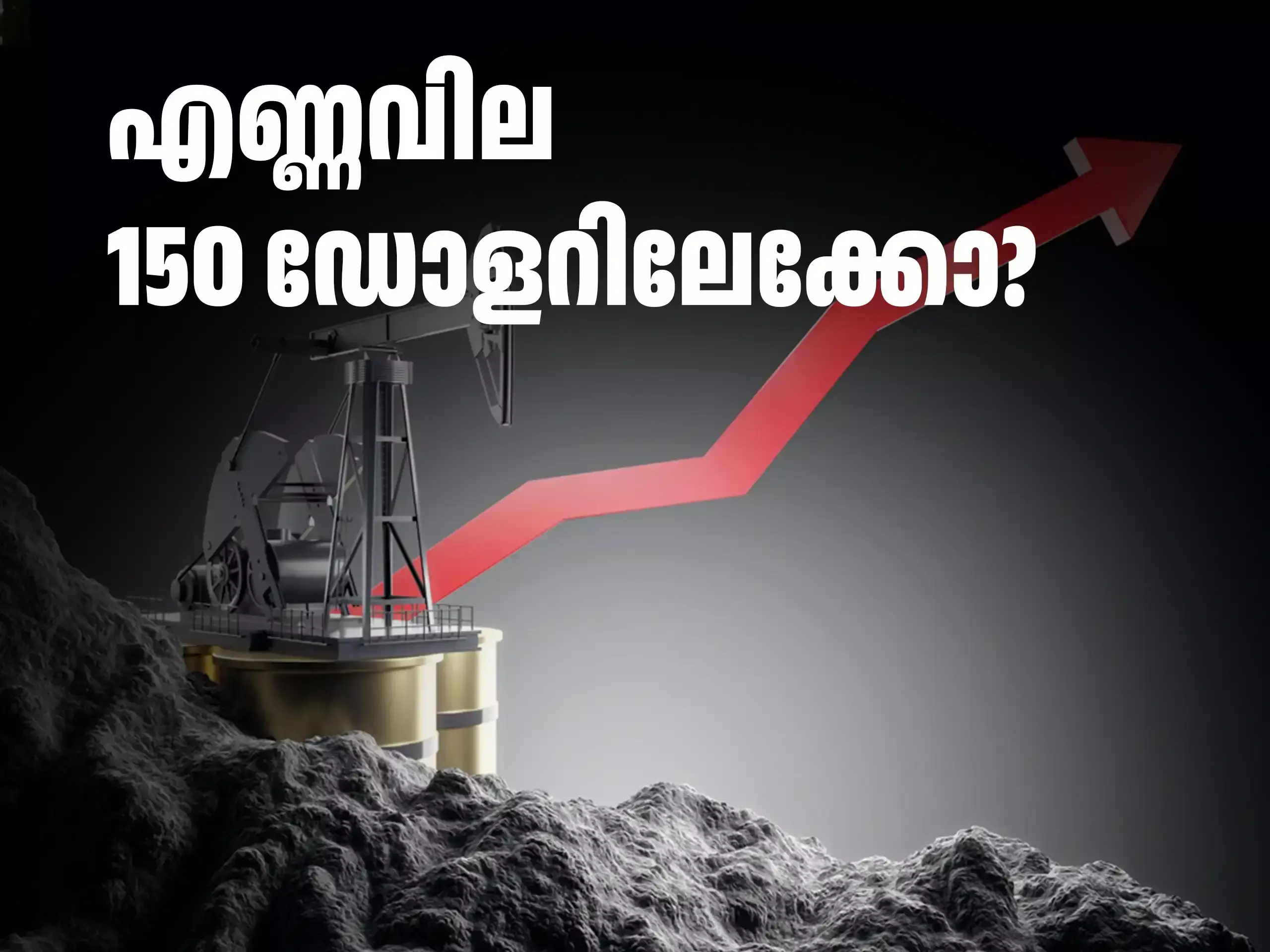 എണ്ണവില 150 ഡോളറിലേക്കോ? താങ്ങില്ല  ഇന്ത്യ