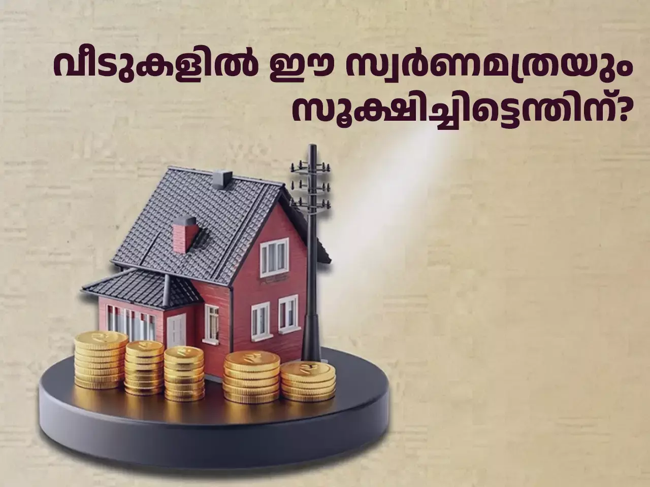 വീടുകളിലെ സ്വർണത്തിൽ നിന്ന് സ്ഥിരവരുമാനം! പലതുണ്ട് ഗുണം വീടുകളിലെ സ്വർണത്തിൽ നിന്ന് സ്ഥിരവരുമാനം! പലതുണ്ട് ഗുണം