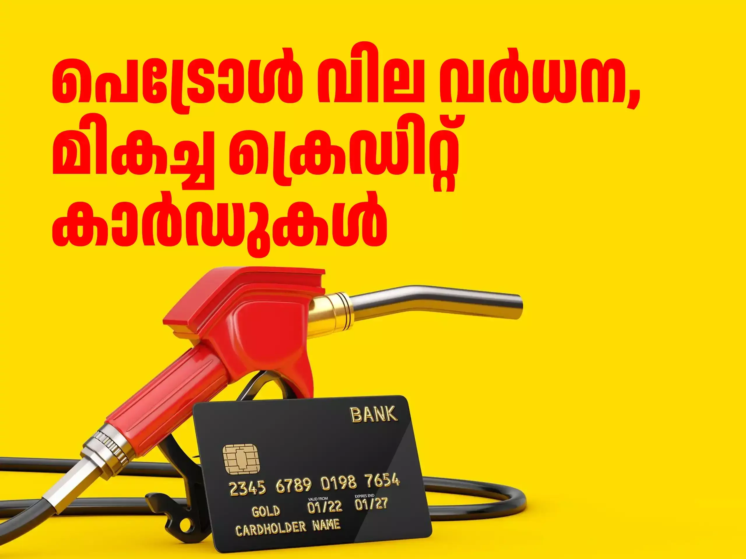 പെട്രോൾ വില വർധന, മികച്ച രണ്ട് ക്രെഡിറ്റ് കാർഡുകൾ പെട്രോൾ വില വർധന, മികച്ച രണ്ട് ക്രെഡിറ്റ് കാർഡുകൾ